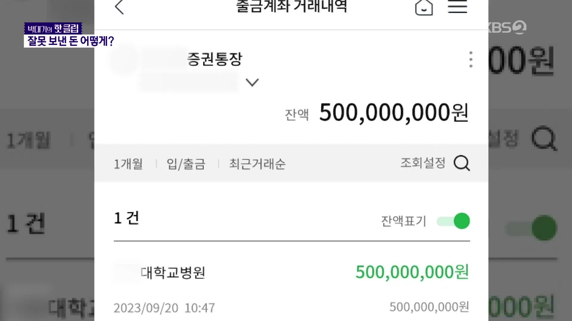 5억이 제 통장에 들어왔습니다…착오송금 대처법