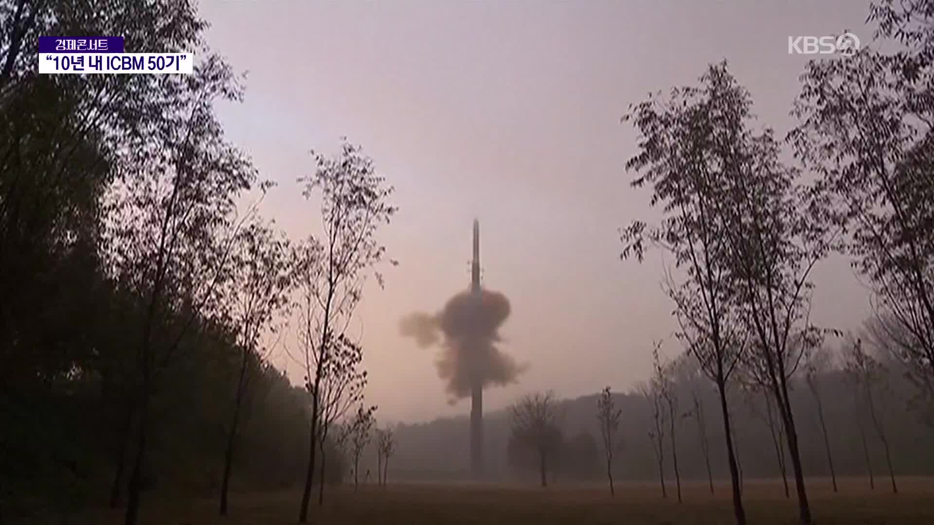 미 군 당국 “북, 10년 내 ICBM 50기 보유…오판 가능성 우려”