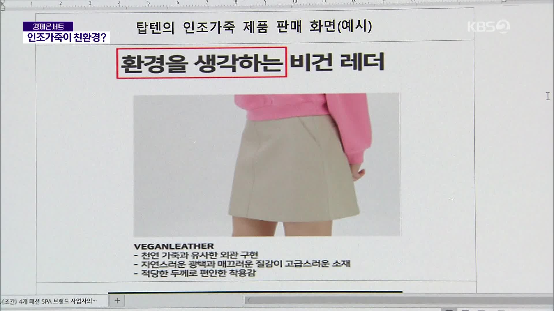 인조 가죽을 ‘친환경’으로 둔갑…SPA 의류업체 4곳 공정위 경고