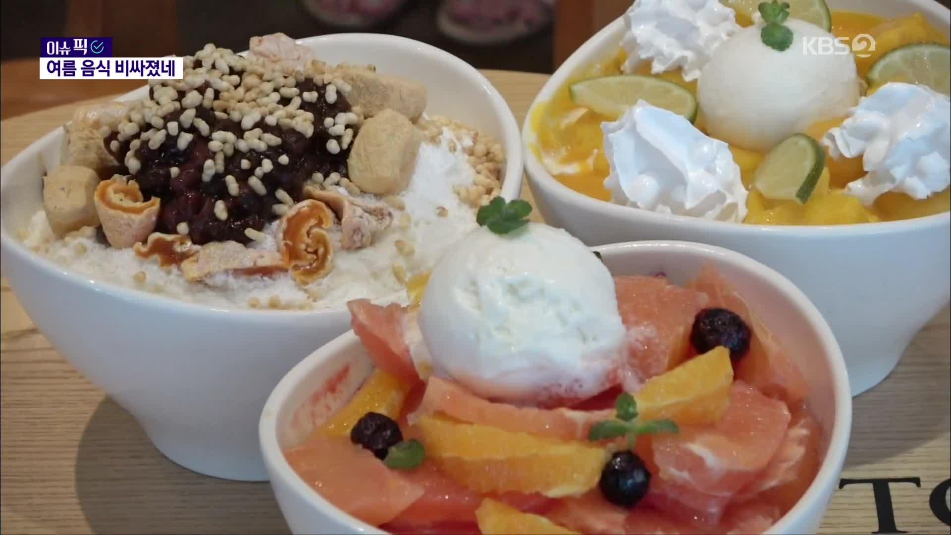 “애망빙 사 먹게 15만 원만”…여름 앞두고 마른안주에 빙수까지 ‘줄인상’