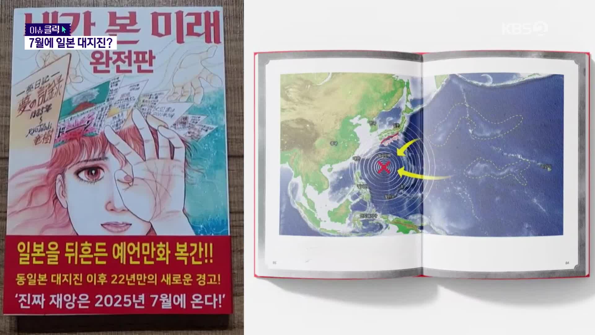 만화 속 등장한 ‘7월 대재앙’ 예언에…일본 여행 줄줄이 취소 [이슈클릭]