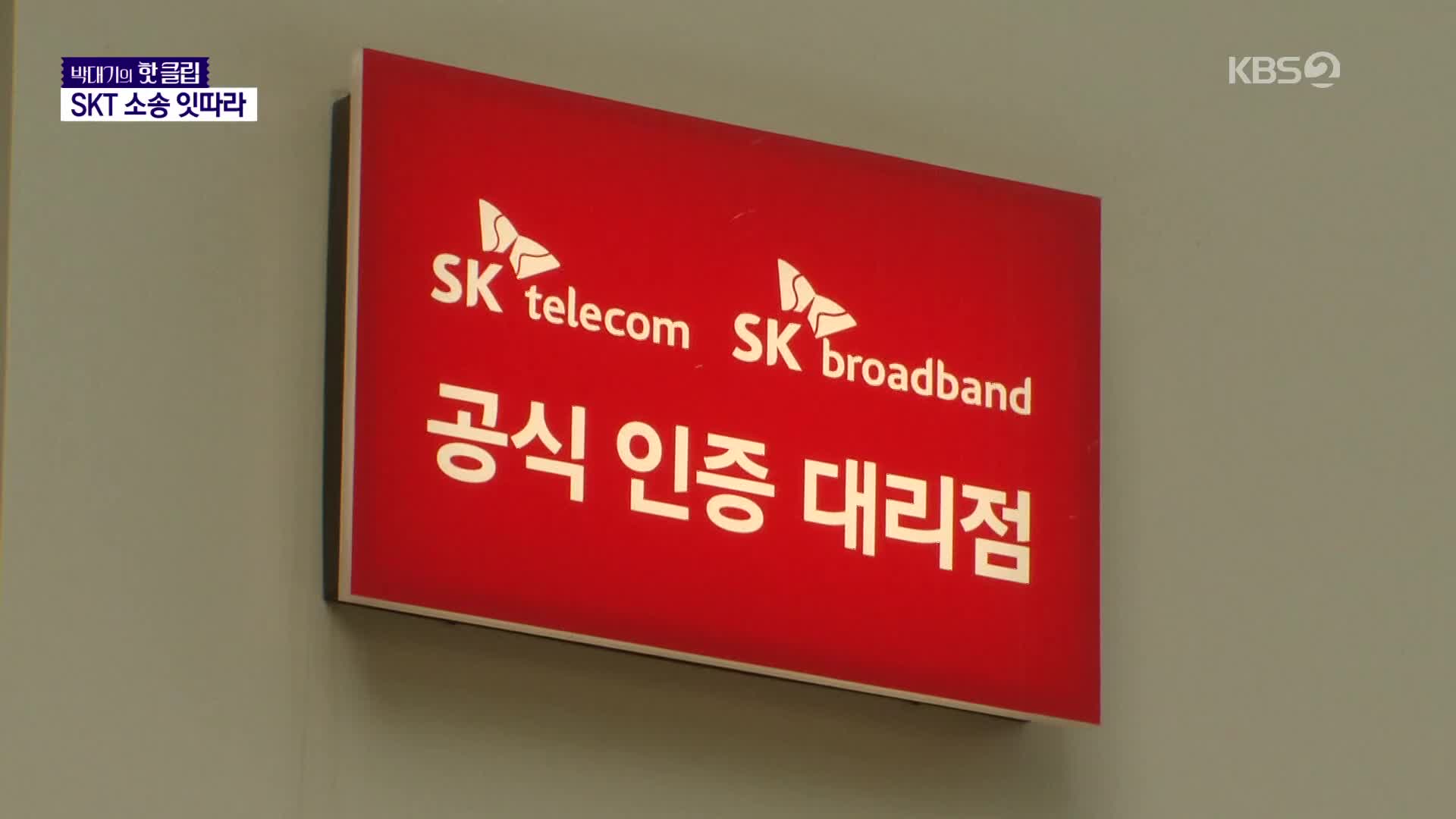 나도 해볼까…SKT 집단소송 주의점은? [박대기의 핫클립]