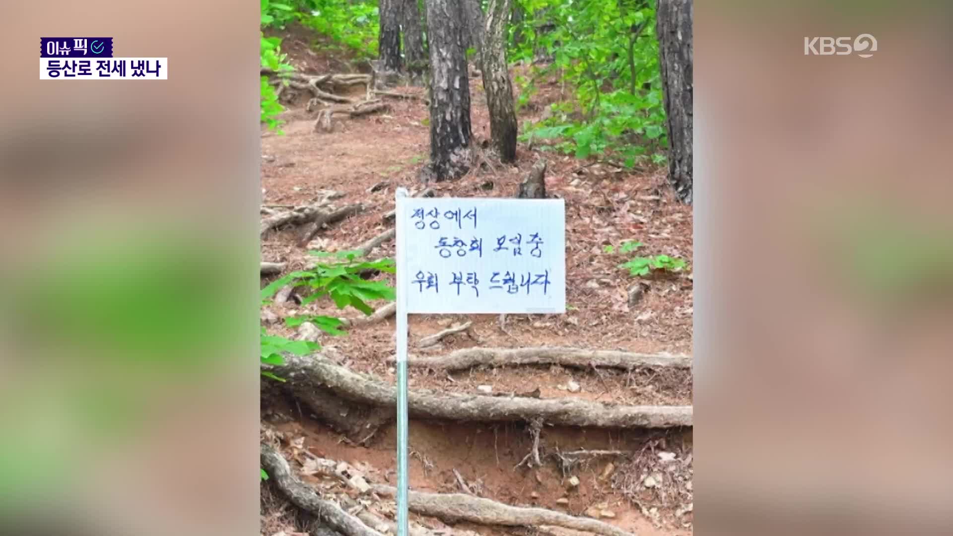 “정상에서 동창회 중, 돌아가”…등산로 막은 기막힌 팻말