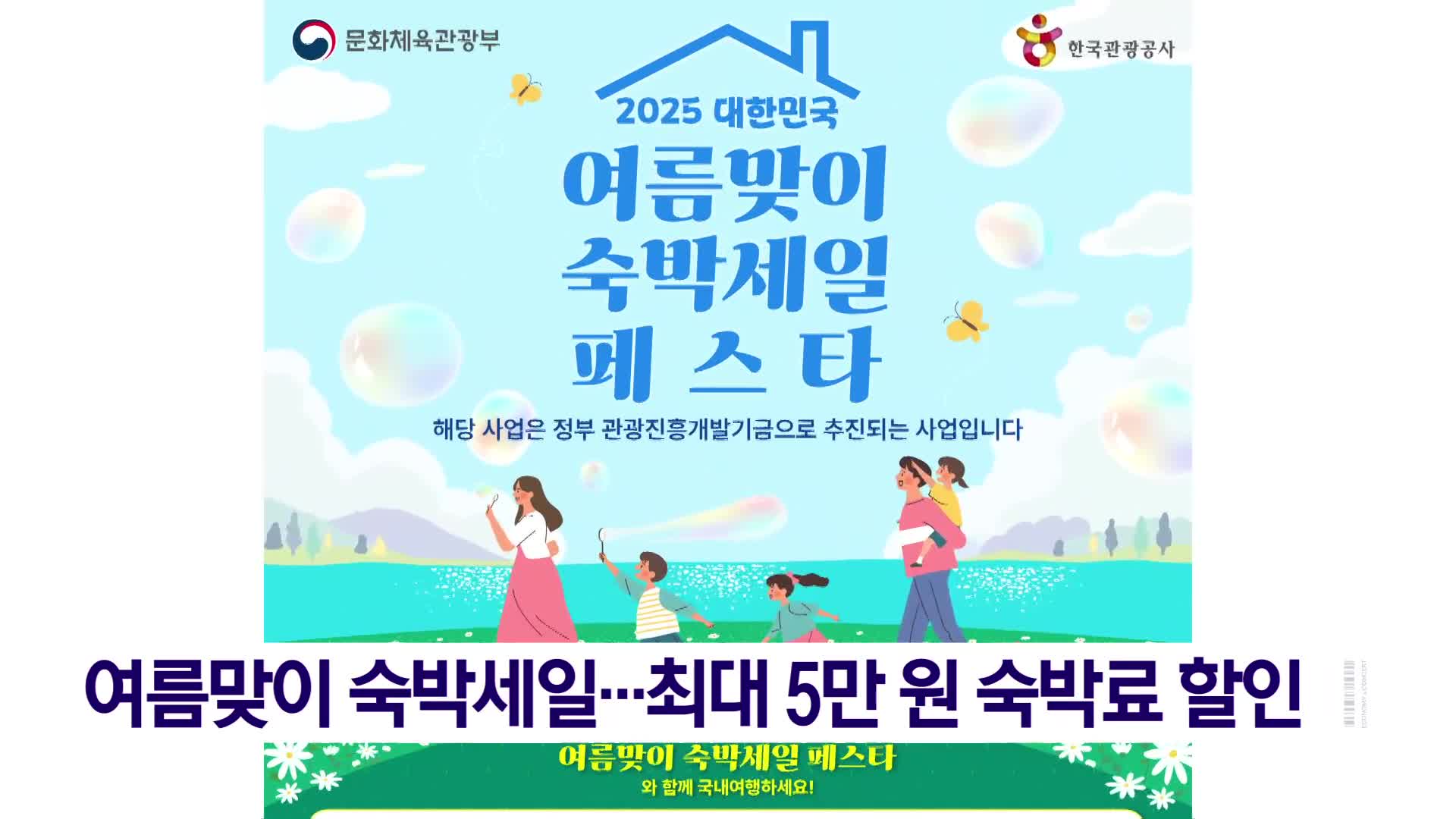 여름맞이 숙박세일…최대 5만 원 숙박료 할인