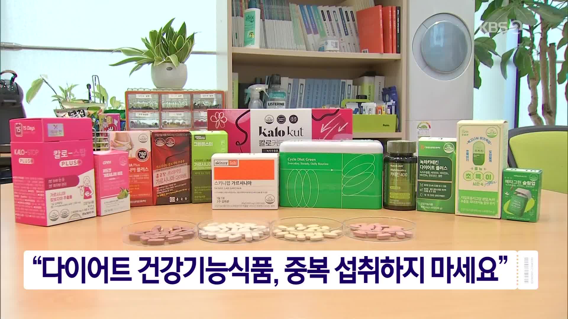 “다이어트 건강기능식품, 중복 섭취하지 마세요”