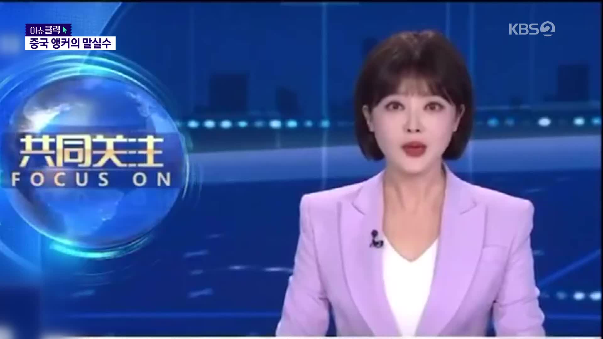 [이슈클릭] ‘조국’을 ‘양국’으로…중국 앵커 말실수에 쏟아진 우려
