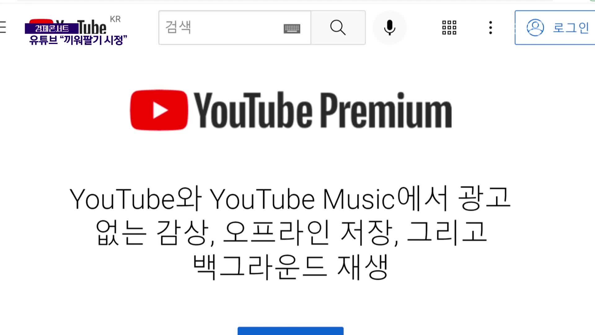 공정위 ‘끼워팔기 논란’ 유튜브 자진 시정 동의의결 개시