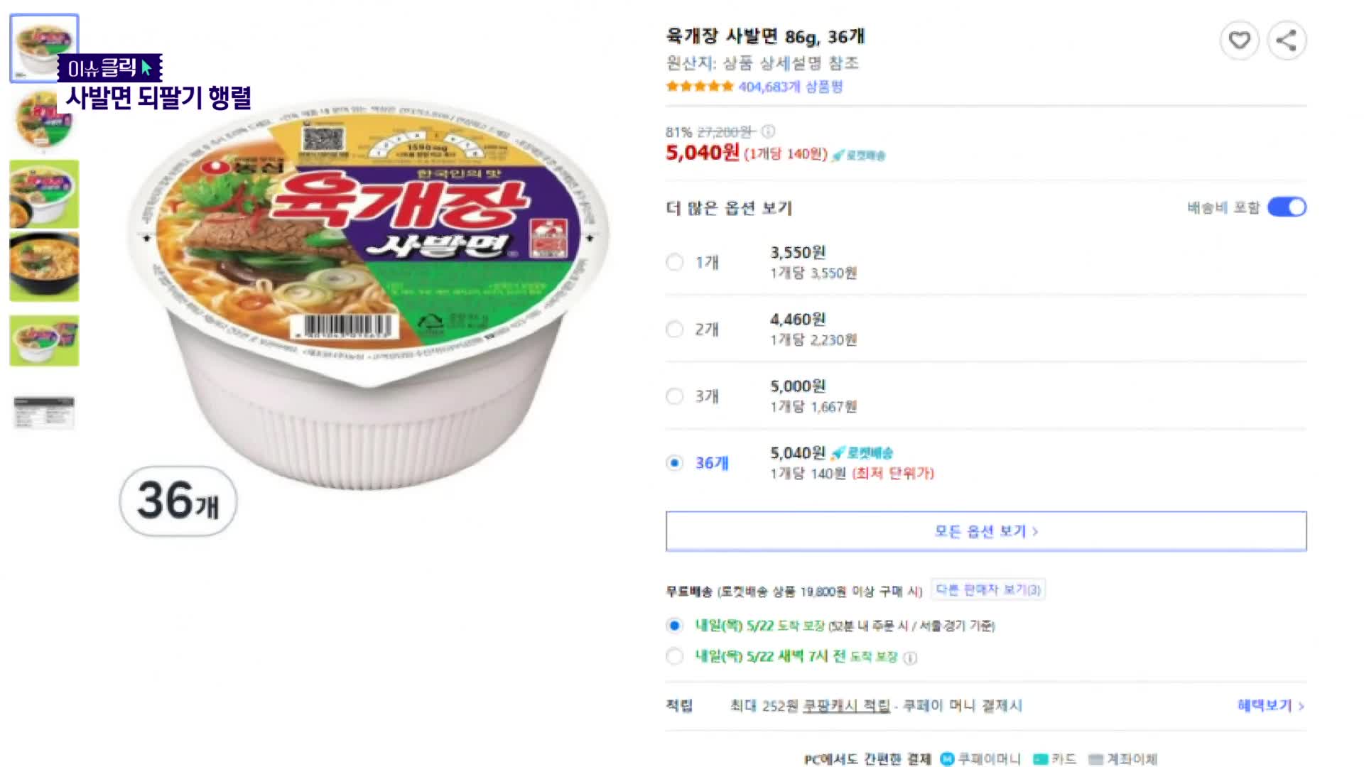 [이슈클릭] 중고 시장 뒤덮은 ‘육개장 사발면’…지금 사면 손해?