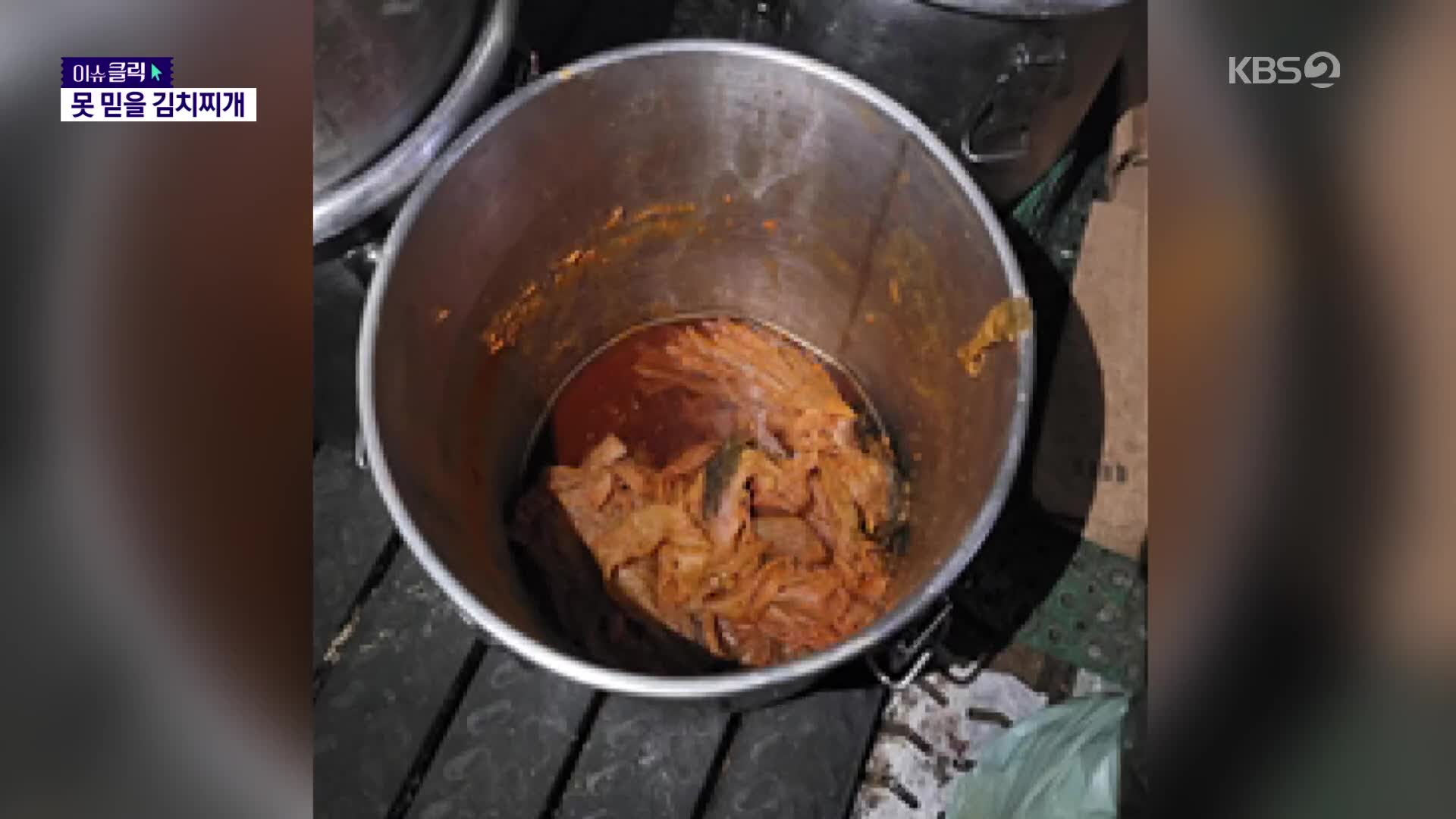 [이슈클릭] ‘곰팡이’ 핀 무등록 작업장서 만든 김치찌개, 16톤이나 팔려
