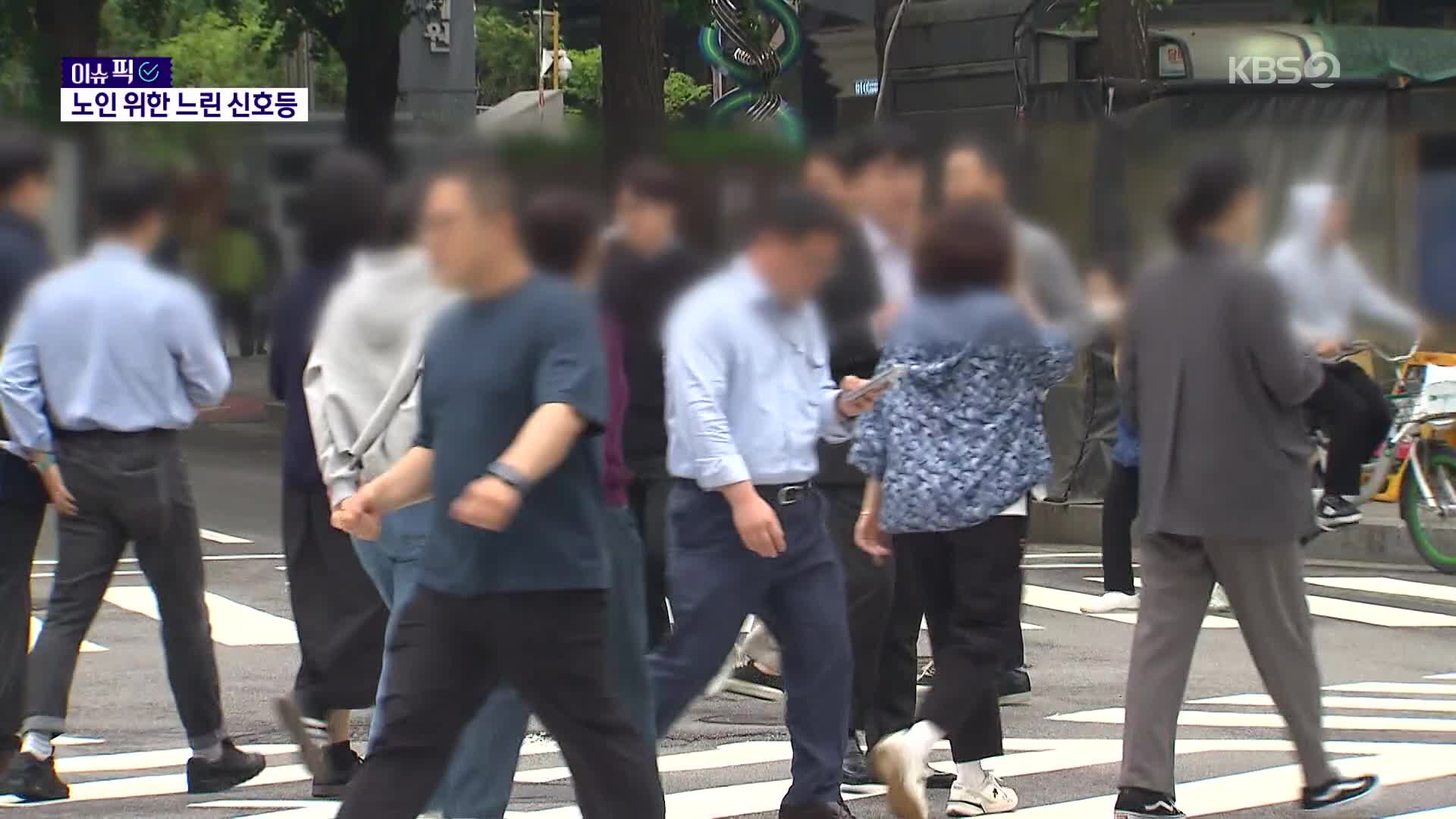 [이슈픽] “1초 1m는 너무해”…어르신 느린 걸음 맞춰 신호등 기준 바뀐다