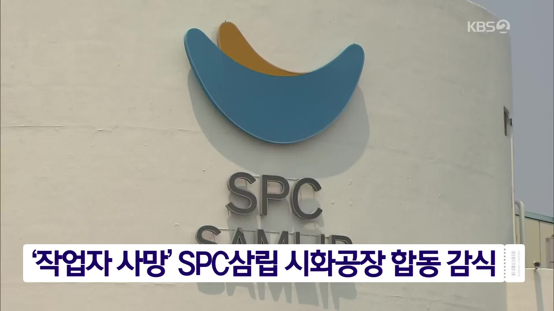 ‘작업자 사망’ SPC삼립 시화공장 합동 감식