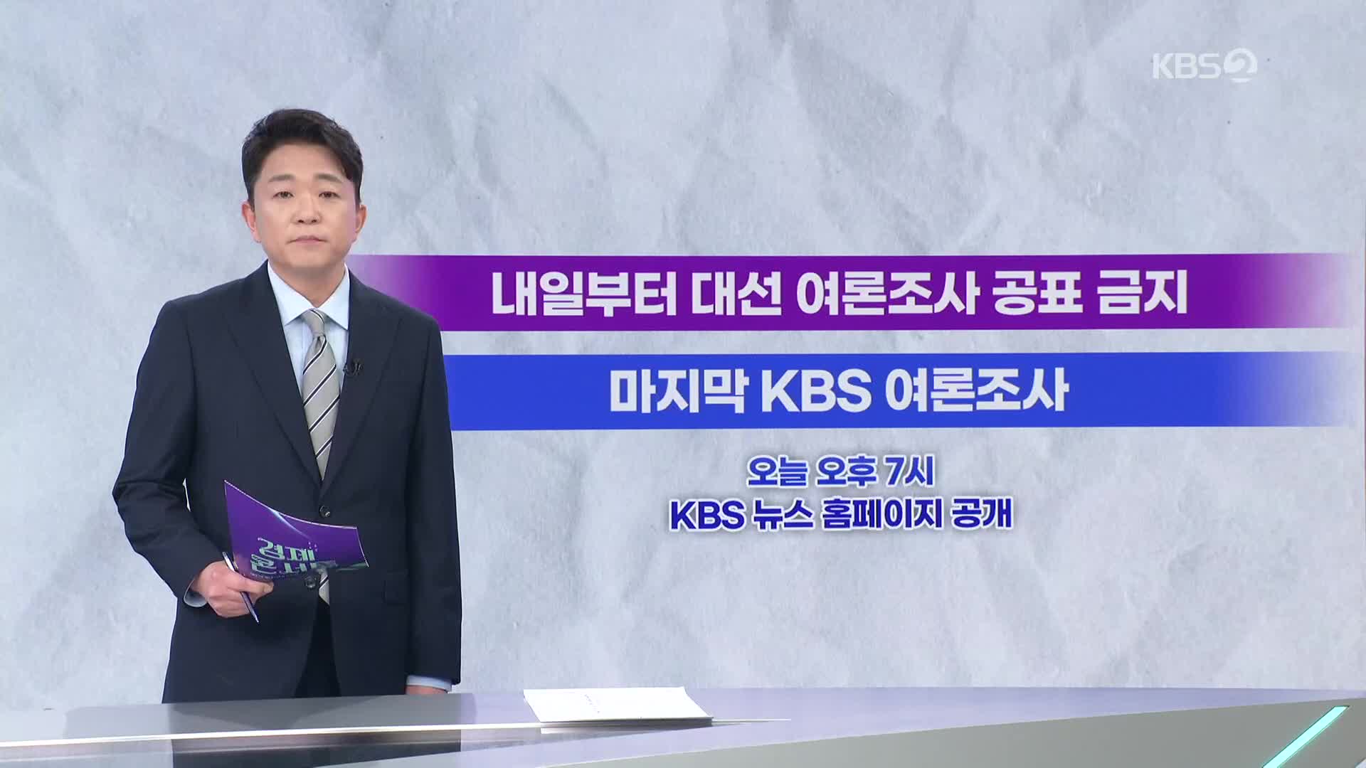대선 D-7…내일부터 여론조사 공표금지
