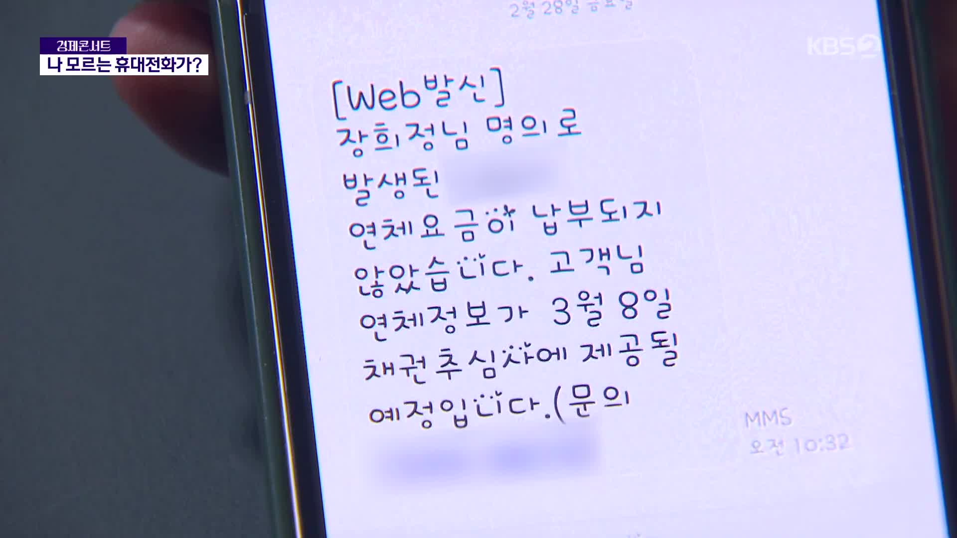 나 몰래 휴대전화 개통…“수백만 원 독촉 전화 시달려”