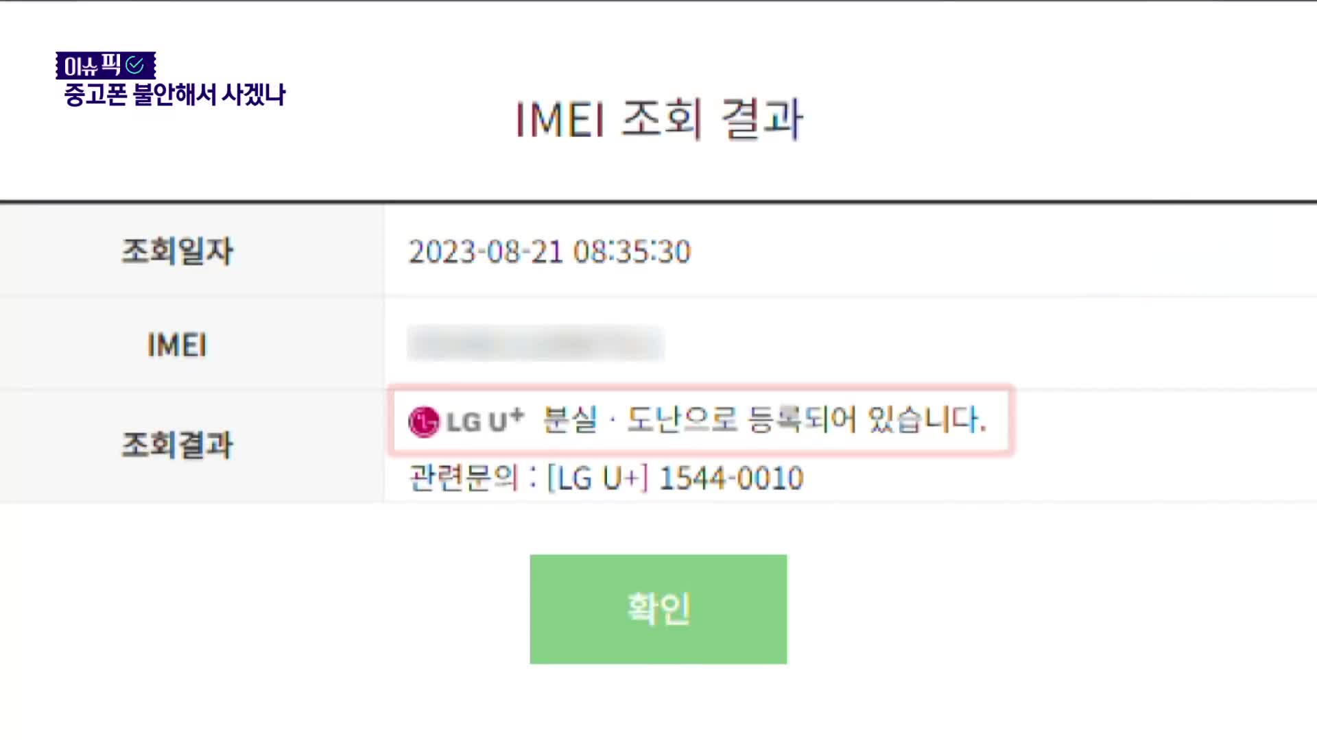 [이슈픽] “중고로 산 폰 일시 정지”…사기 막는 제도는?