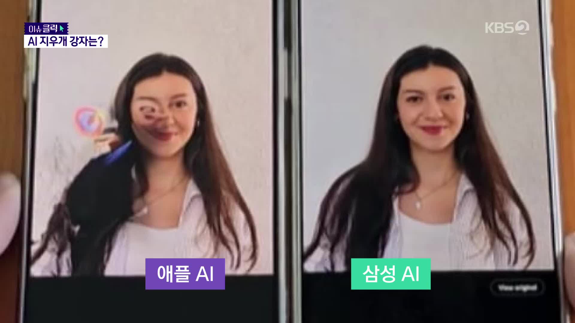 “누가누가 더 잘 지울까?”…삼성·애플 AI 비교 영상 화제 [이슈클릭]