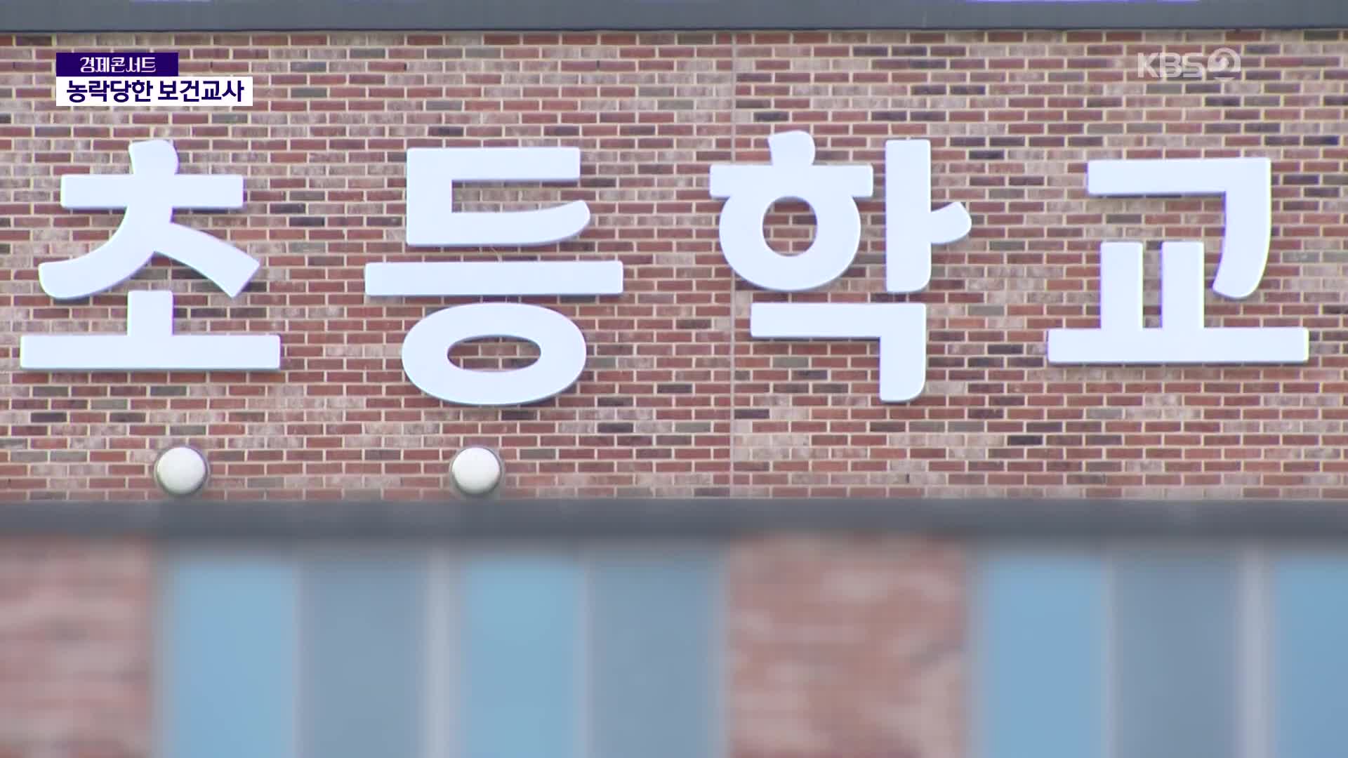 [단독] 초6이 교사에게 ‘신체 노출’…잇따른 ‘교권침해’에 고통 호소