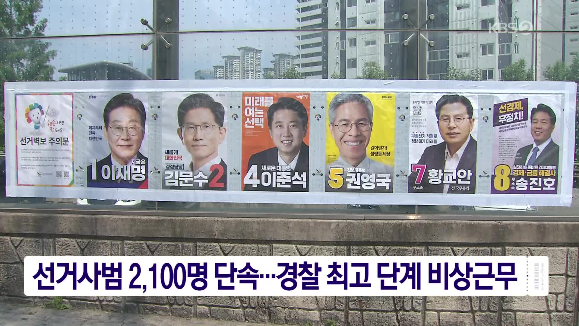 선거사범 2,100명 단속…경찰 최고 단계 비상근무