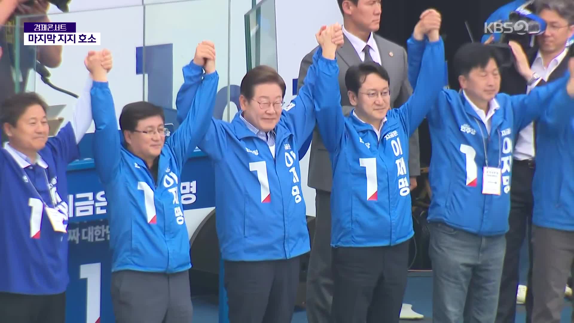 이재명 “당선되면 가장 먼저 경제상황 점검 지시”…서울·수도권 막판 유세