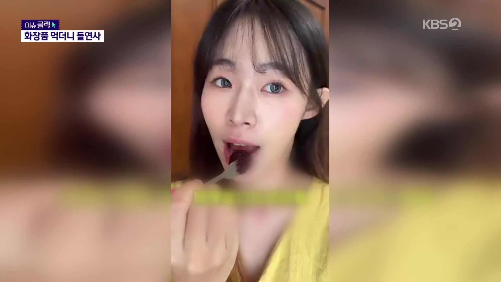 ‘화장품 먹방’ 인플루언서 돌연사…화학품 중독 의혹 제기 [이슈클릭]
