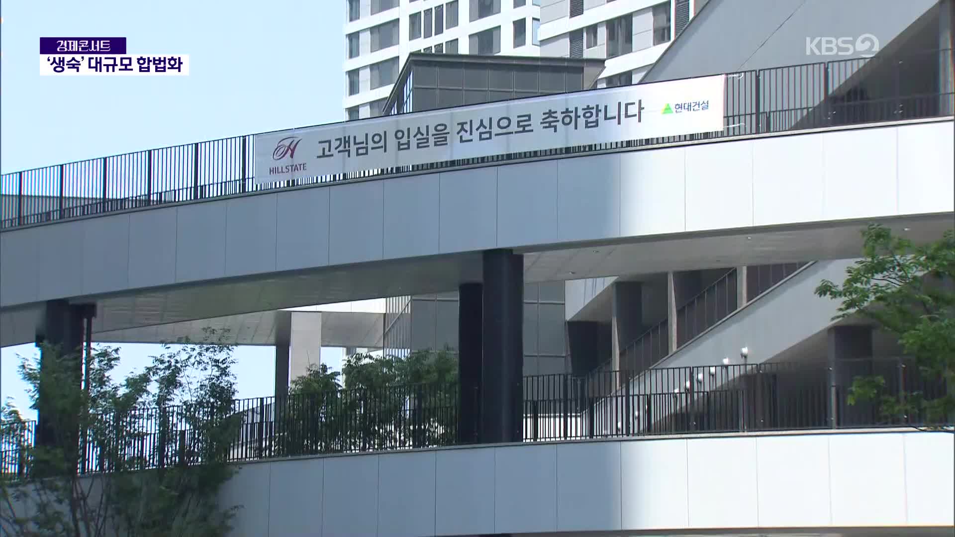 ‘생활형 숙박시설’ 대규모 합법화…추가 구제 신청 잇따를 듯