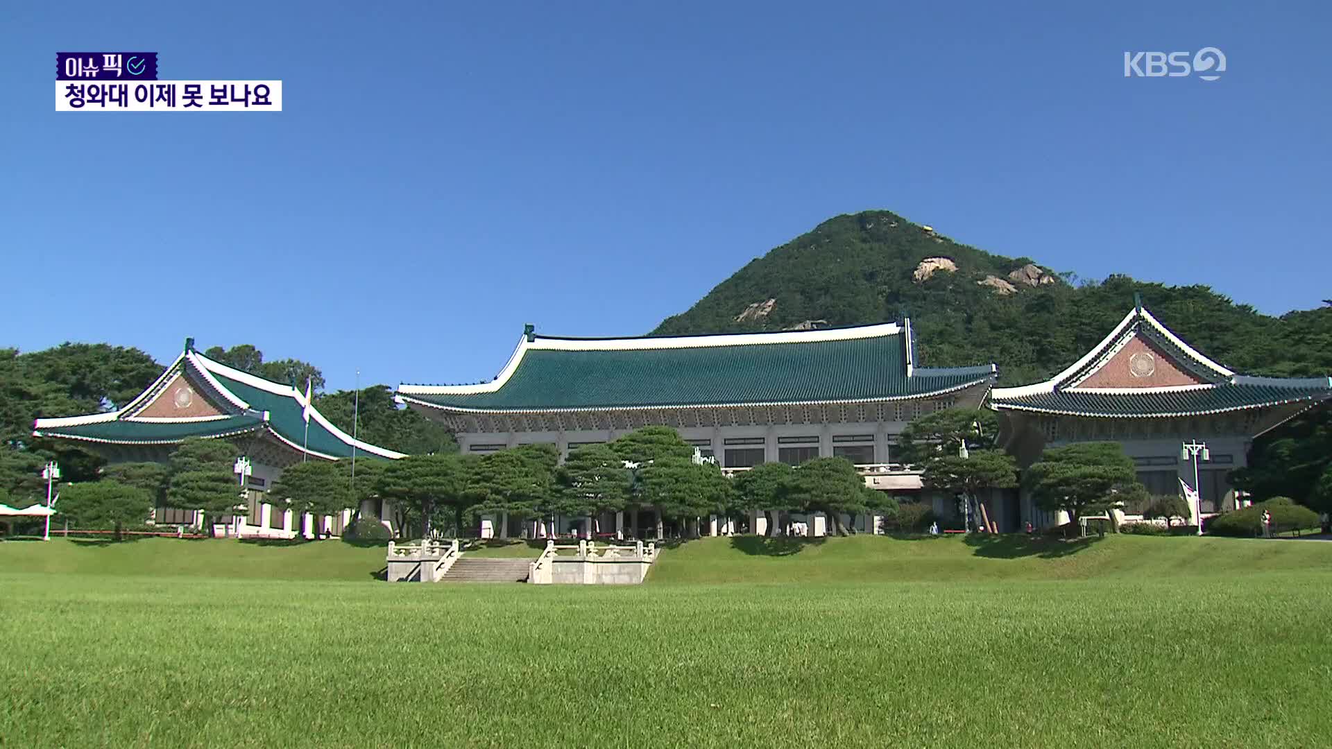 [이슈픽] 대통령 복귀 앞둔 청와대 막차 관람 열풍