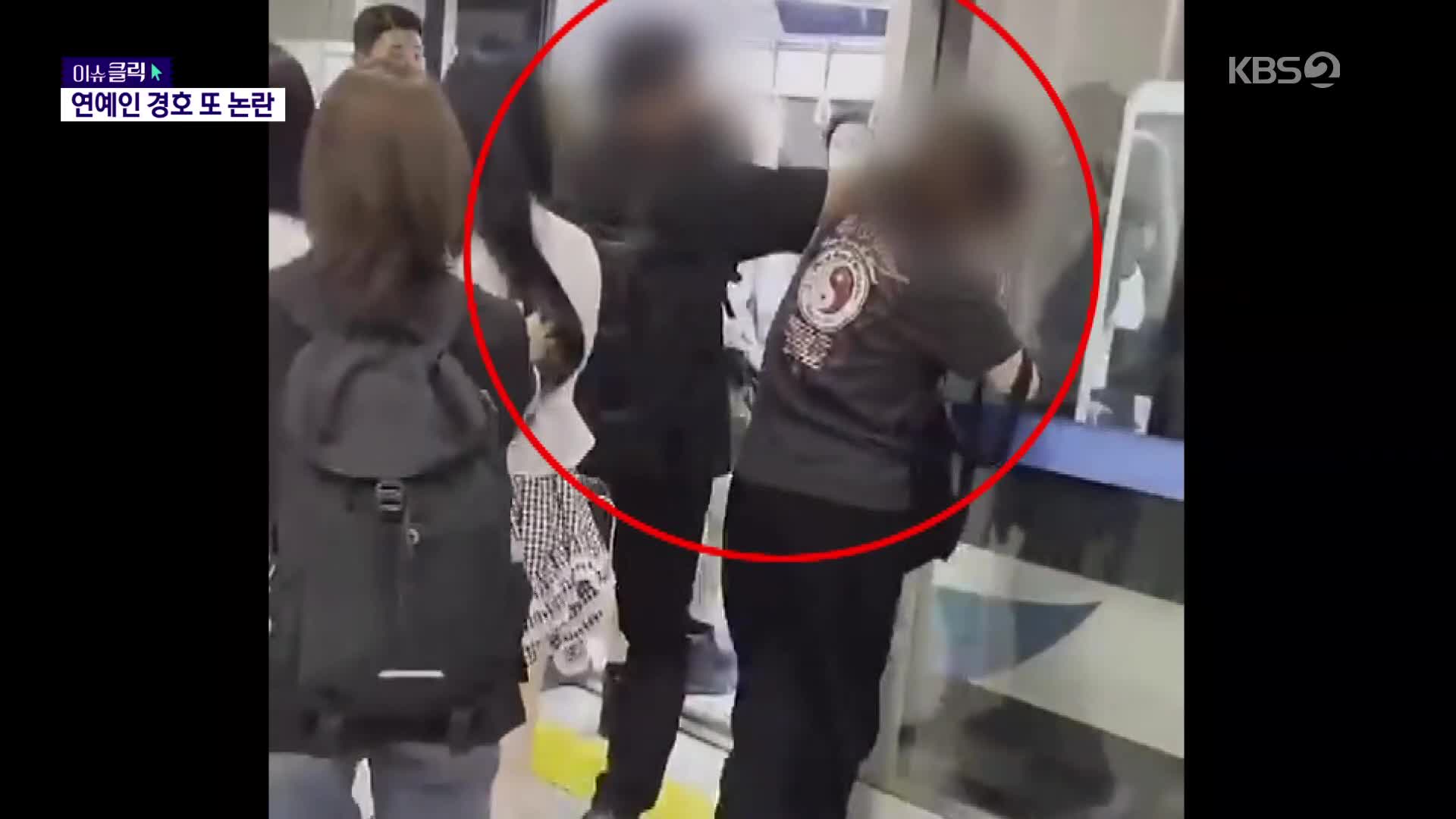 또 아이돌 공항 과잉 경호? 서로다른 영상에 누리꾼 갑론을박 [이슈클릭] 