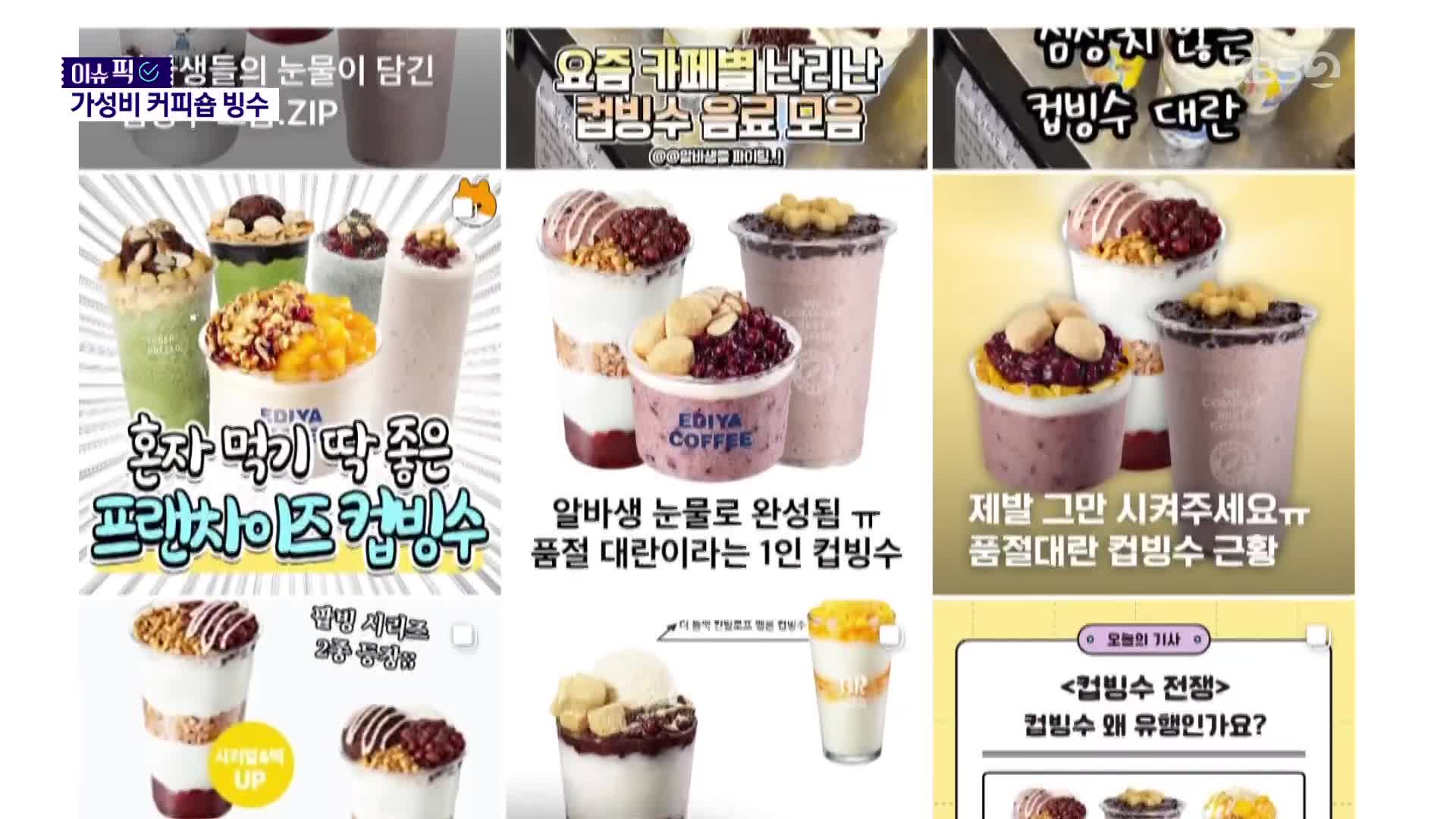 [이슈픽] 알바가 울었다? 호텔식 저리 가라! 토핑 꽉 찬 MZ 컵빙수 열풍