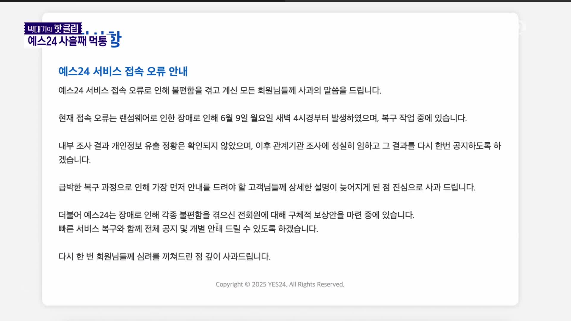 ‘예스24’ 먹통 사흘째…박보검 등 연예인까지 불똥 [박대기의 핫클립] 