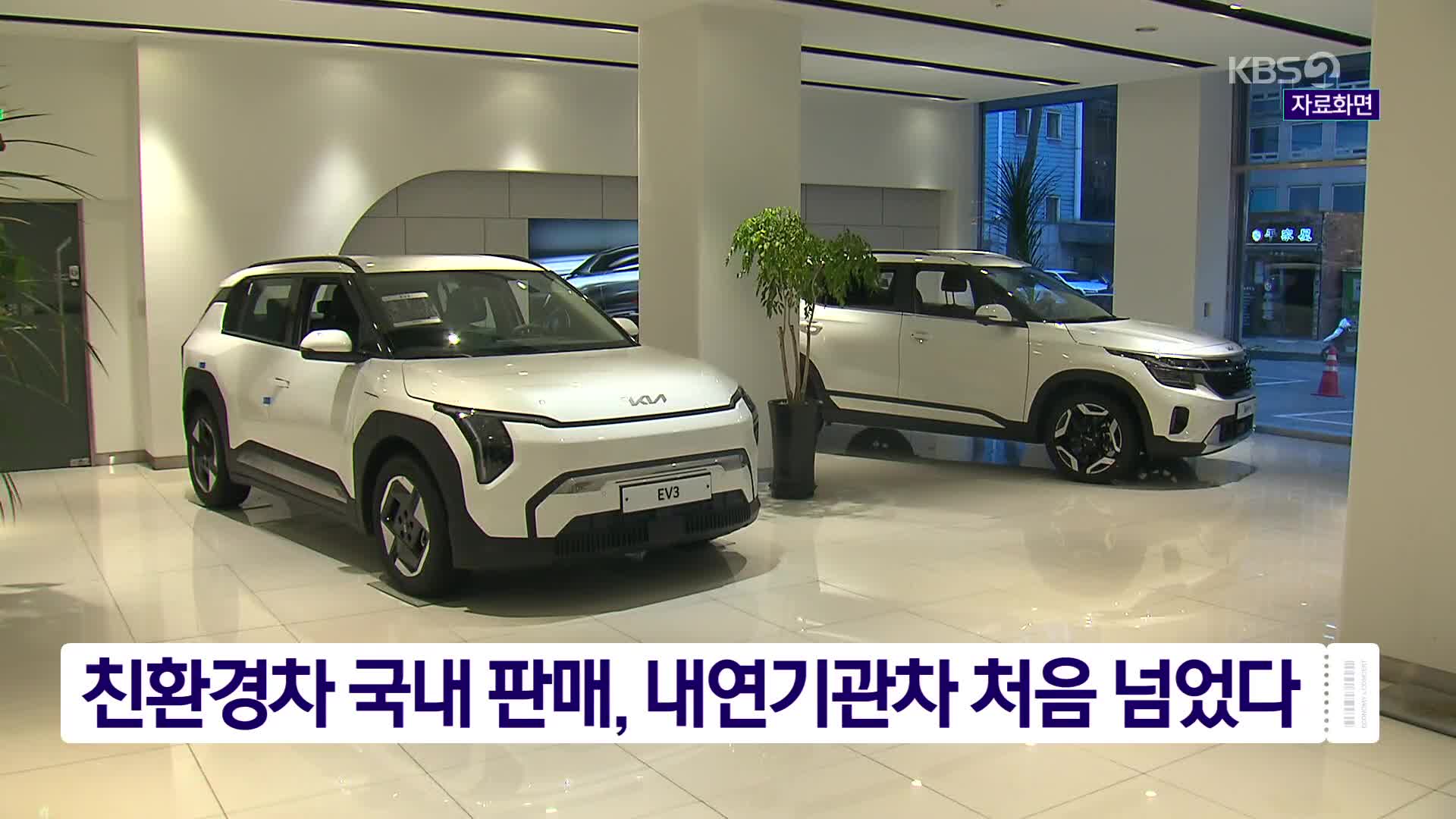 친환경차 국내 판매, 내연기관차 처음 넘었다