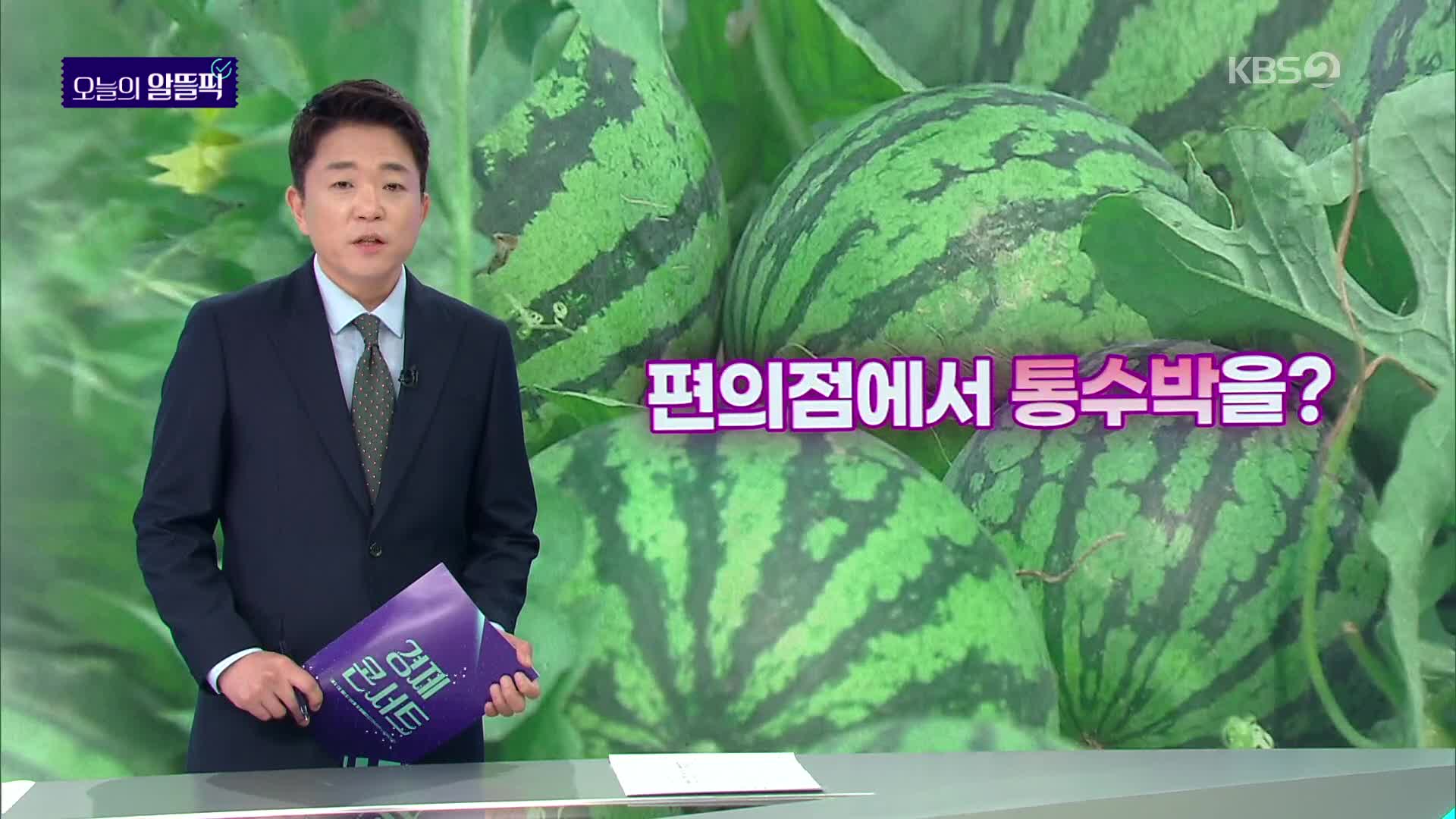 [알뜰픽] 본격적인 무더위, 편의점 수박 어때요?