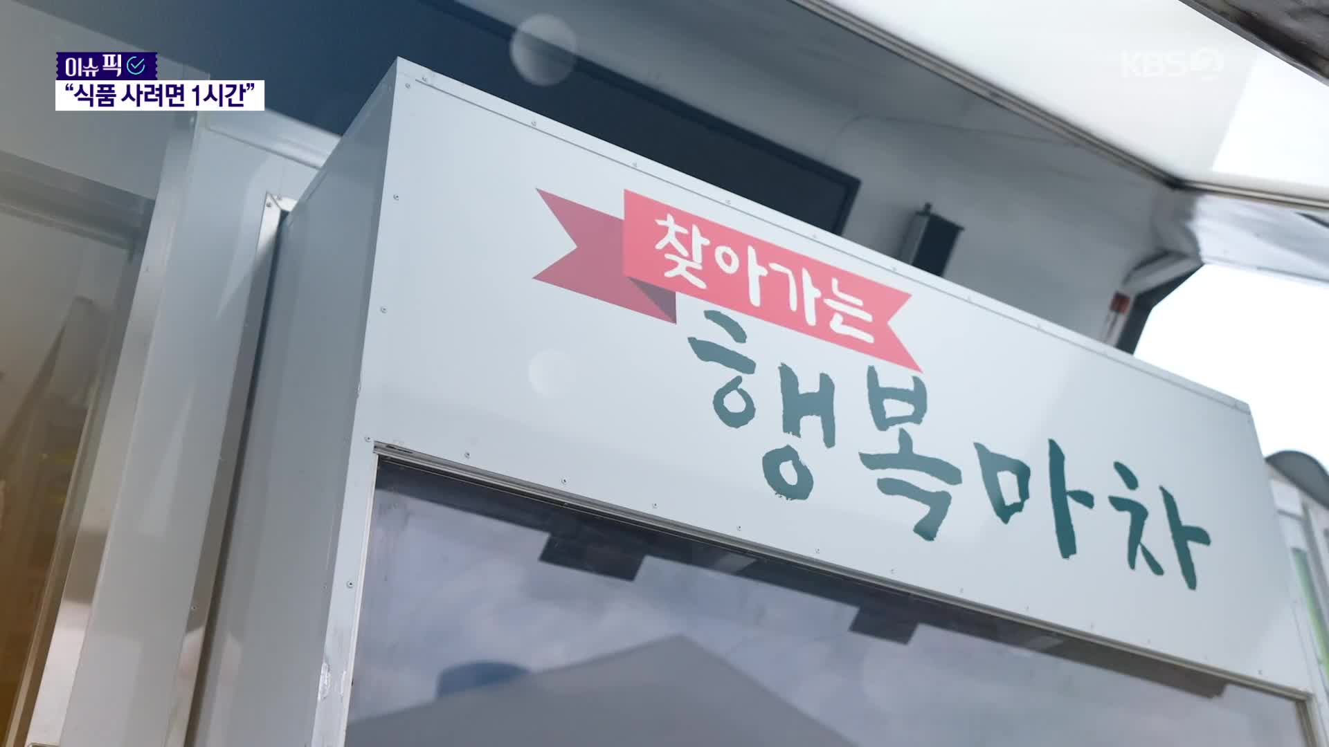 [이슈픽] “식품 사러 차 타고 1시간”…농촌지역 ‘식품 사막화’ 심각