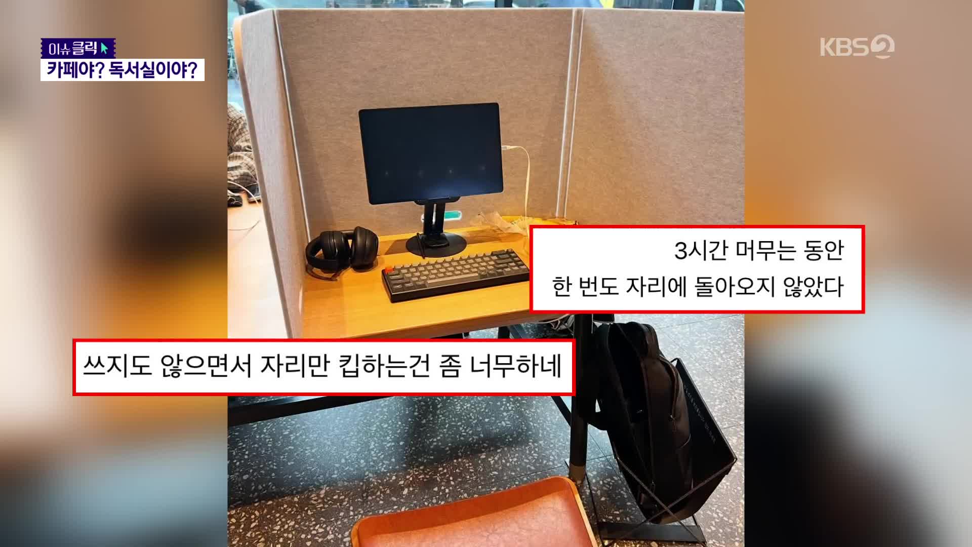 [이슈클릭] 자리 잡는 족족 민폐…‘카공족’ 논란