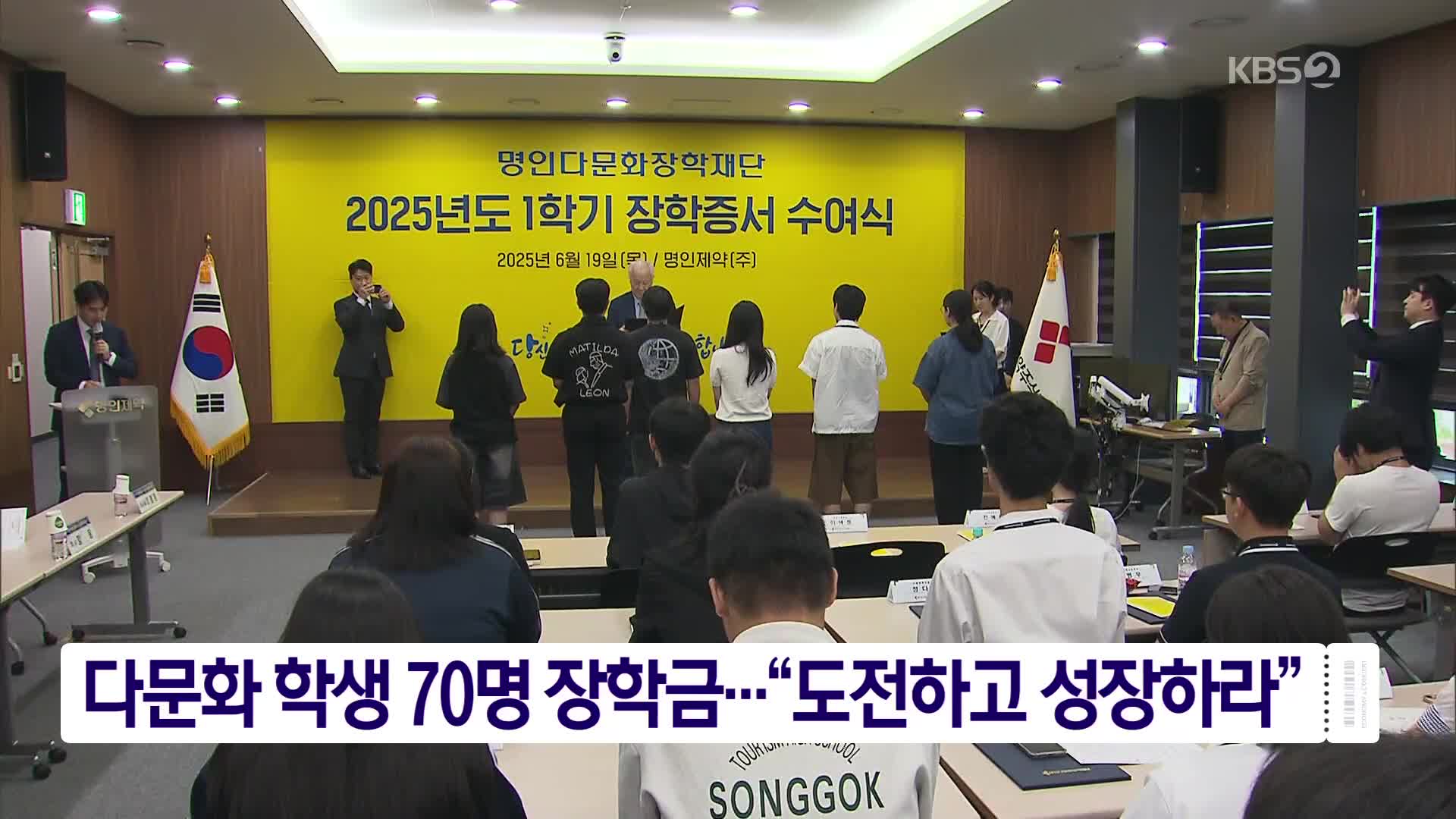 다문화 학생 70명 장학금…“도전하고 성장하라”
