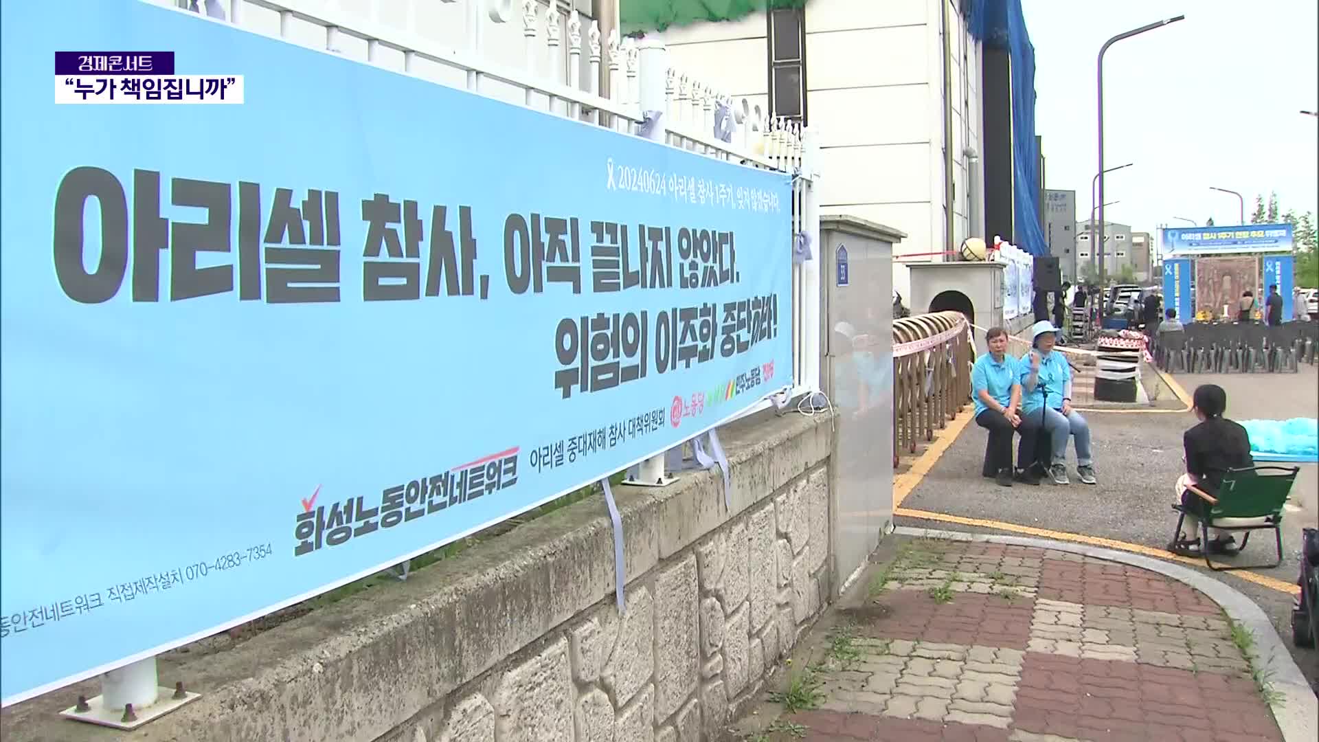 23명 숨진 아리셀 참사 1년…“책임자 처벌을” 애끓는 호소