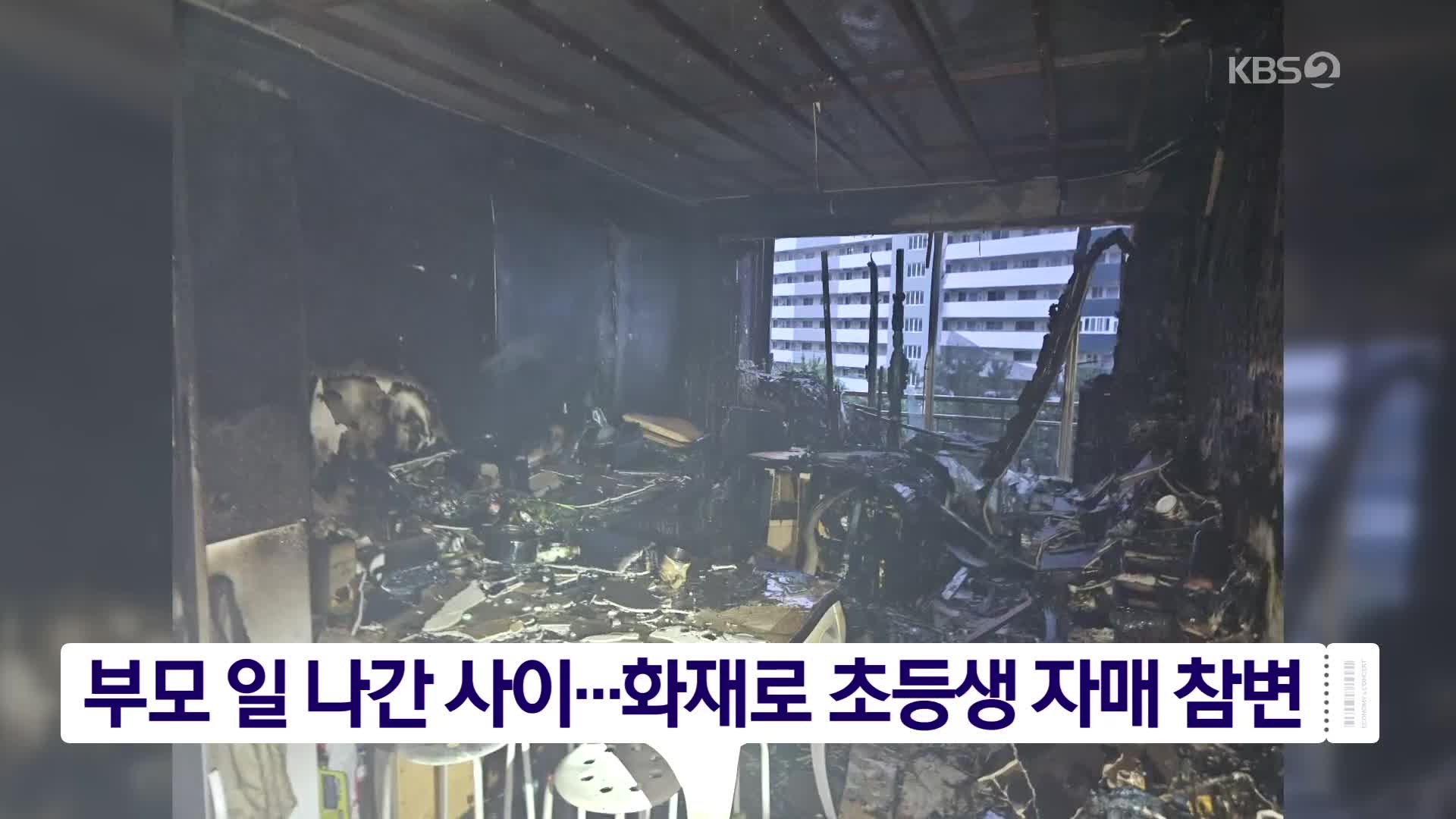 부모 일 나간 사이…화재로 초등생 자매 참변