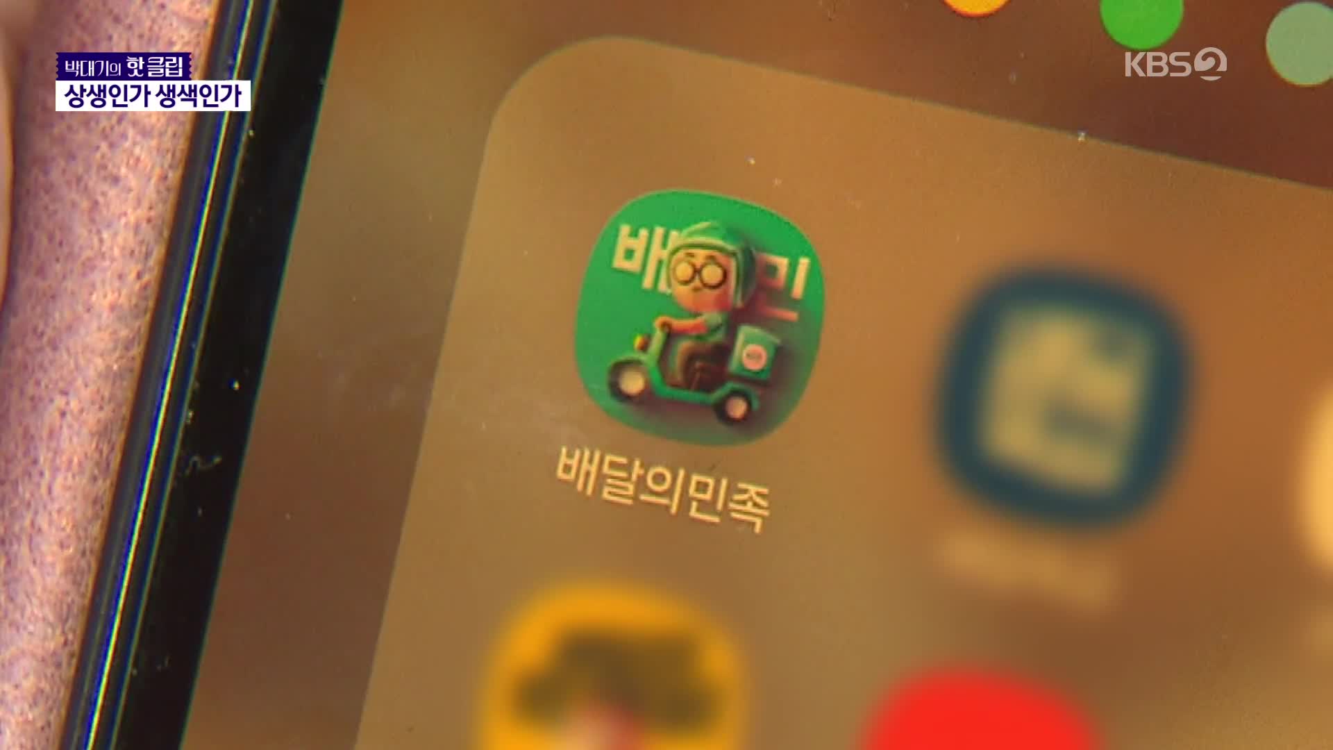 “만 원 이하 면제” 생색낸 배민…독일 본사에 1조 갔다 [박대기의 핫클립]