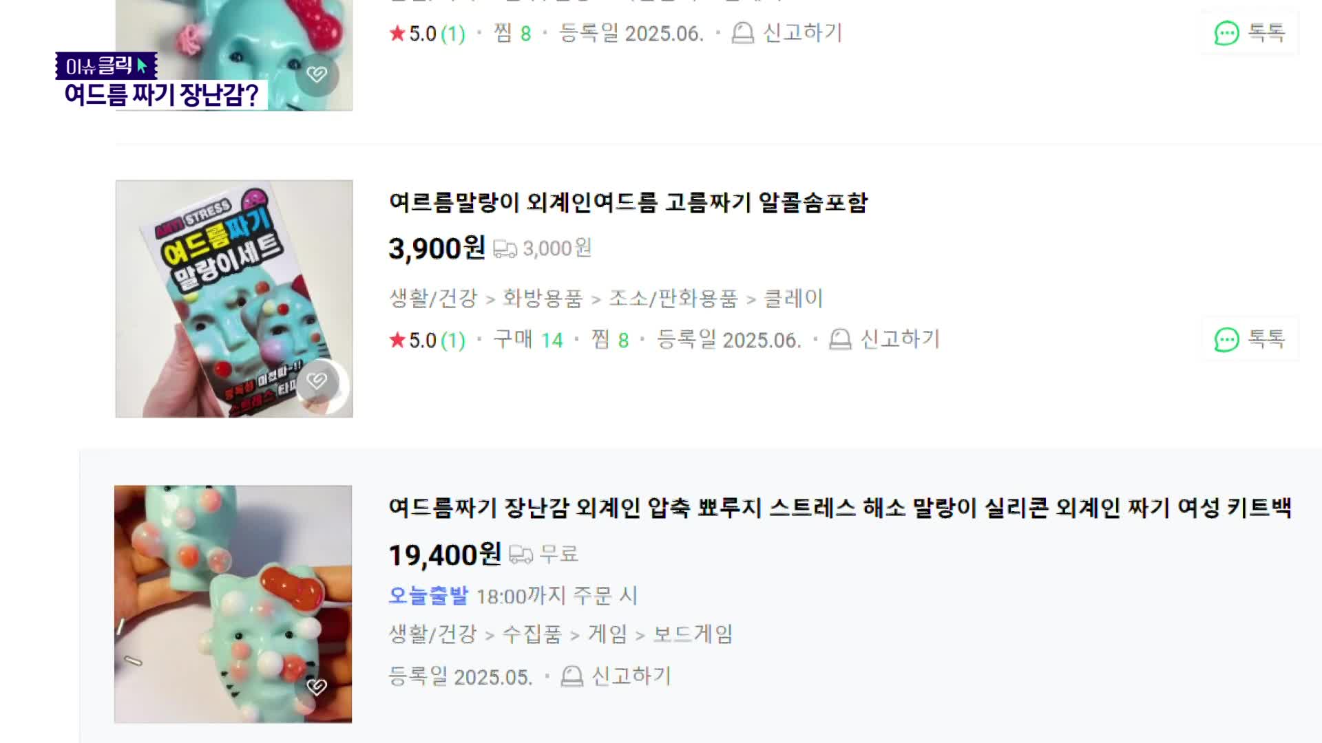 “쾌감 폭발!”…여드름 짜기 장난감에 안전 경고 [이슈클릭]