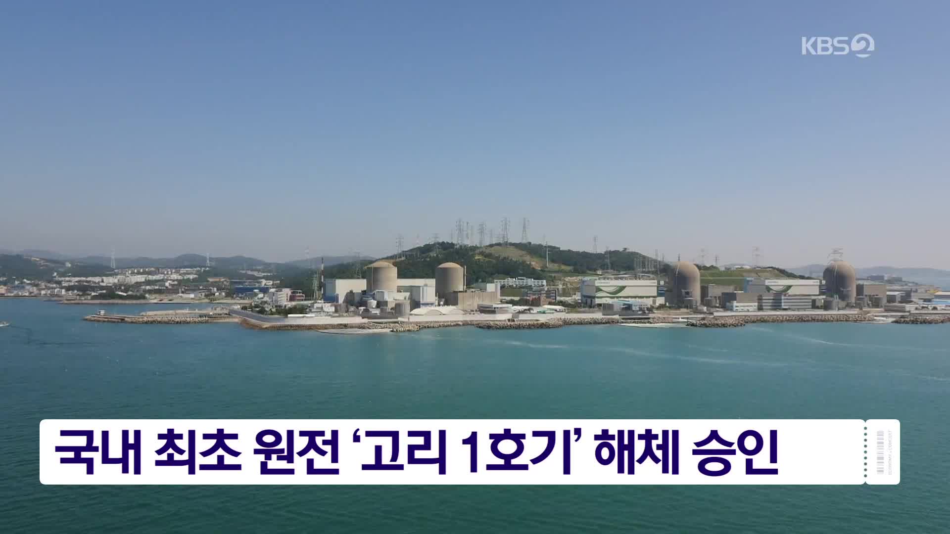 국내 최초 원전 ‘고리 1호기’ 해체 승인
