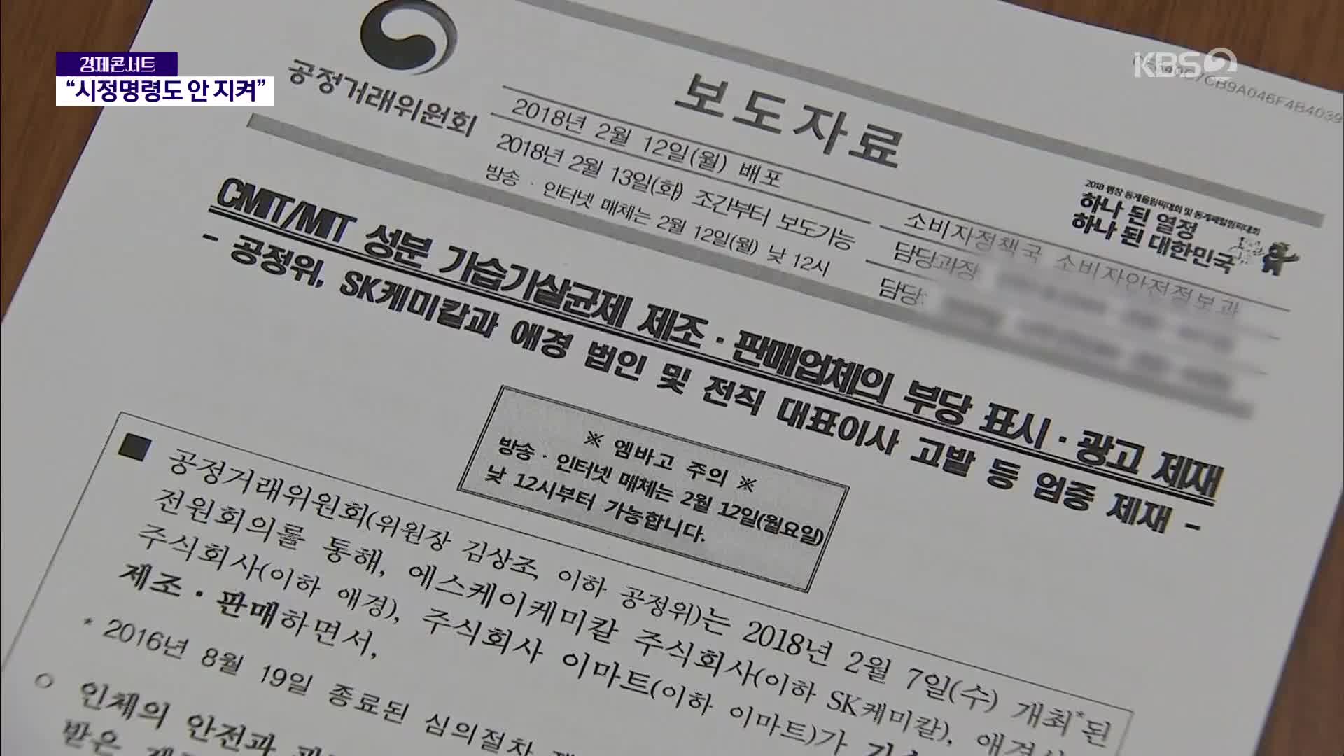 ‘가습기살균제 시정명령 불이행’ 애경·SK케미칼 제재 착수