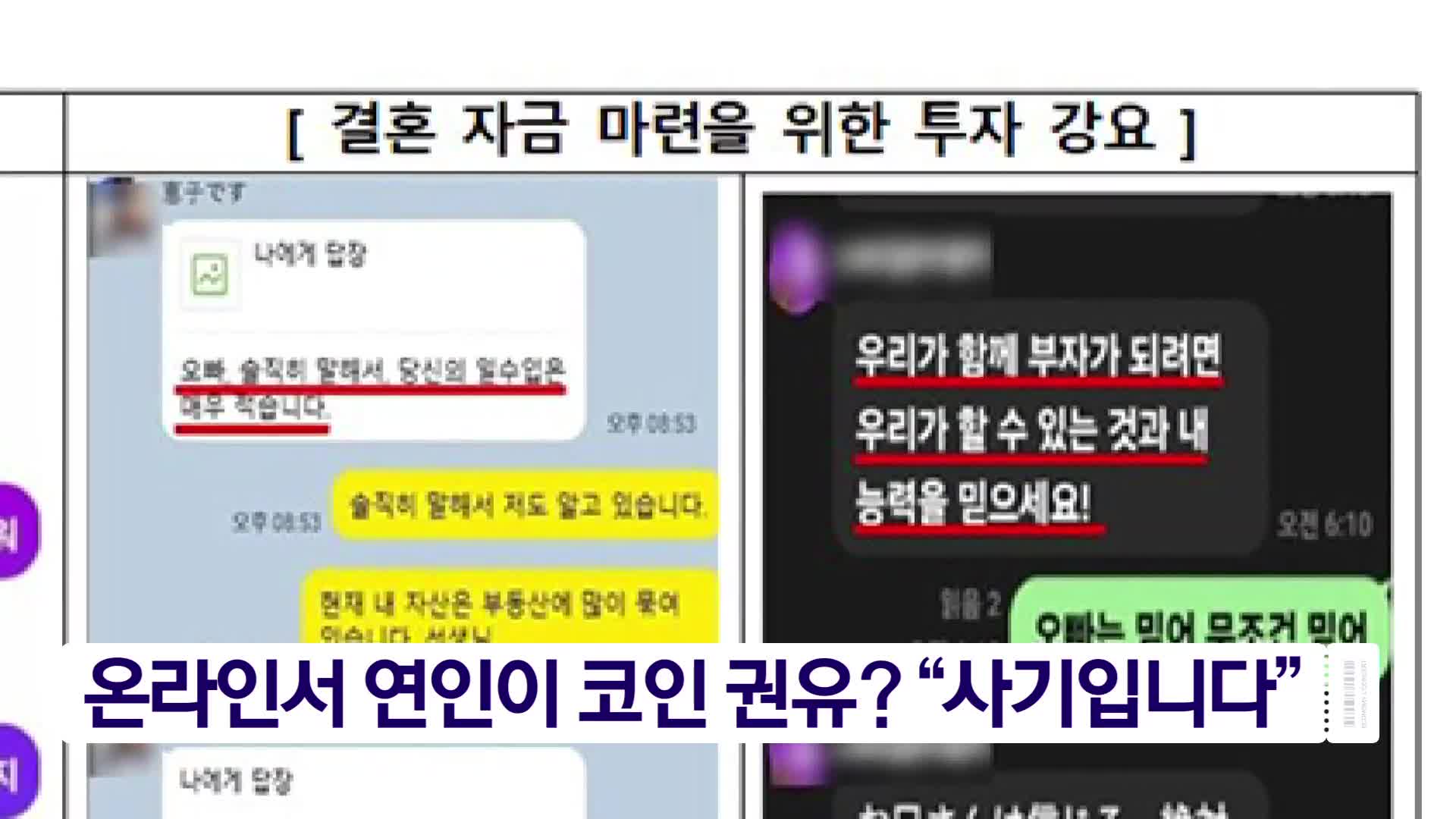 온라인서 연인이 코인 권유? “사기입니다”