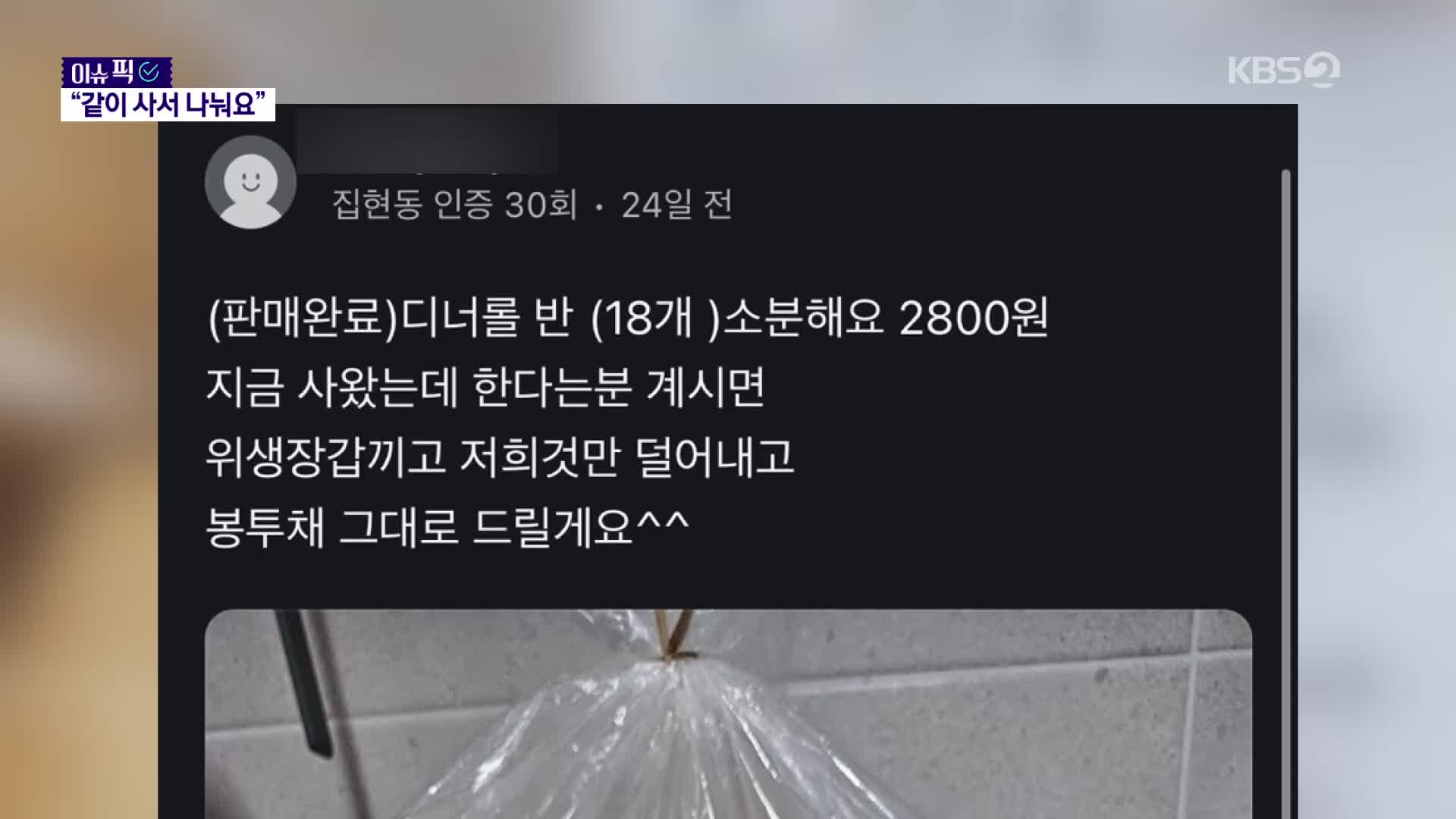 [이슈픽] 실속형 소비의 확산, ‘소분 모임’ 유행
