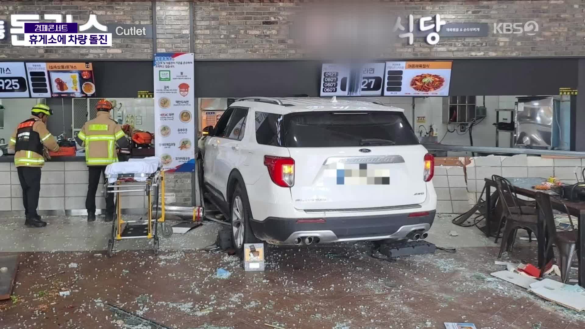 고속도로 휴게소 SUV 돌진… 80대 운전자 “페달 헷갈려”