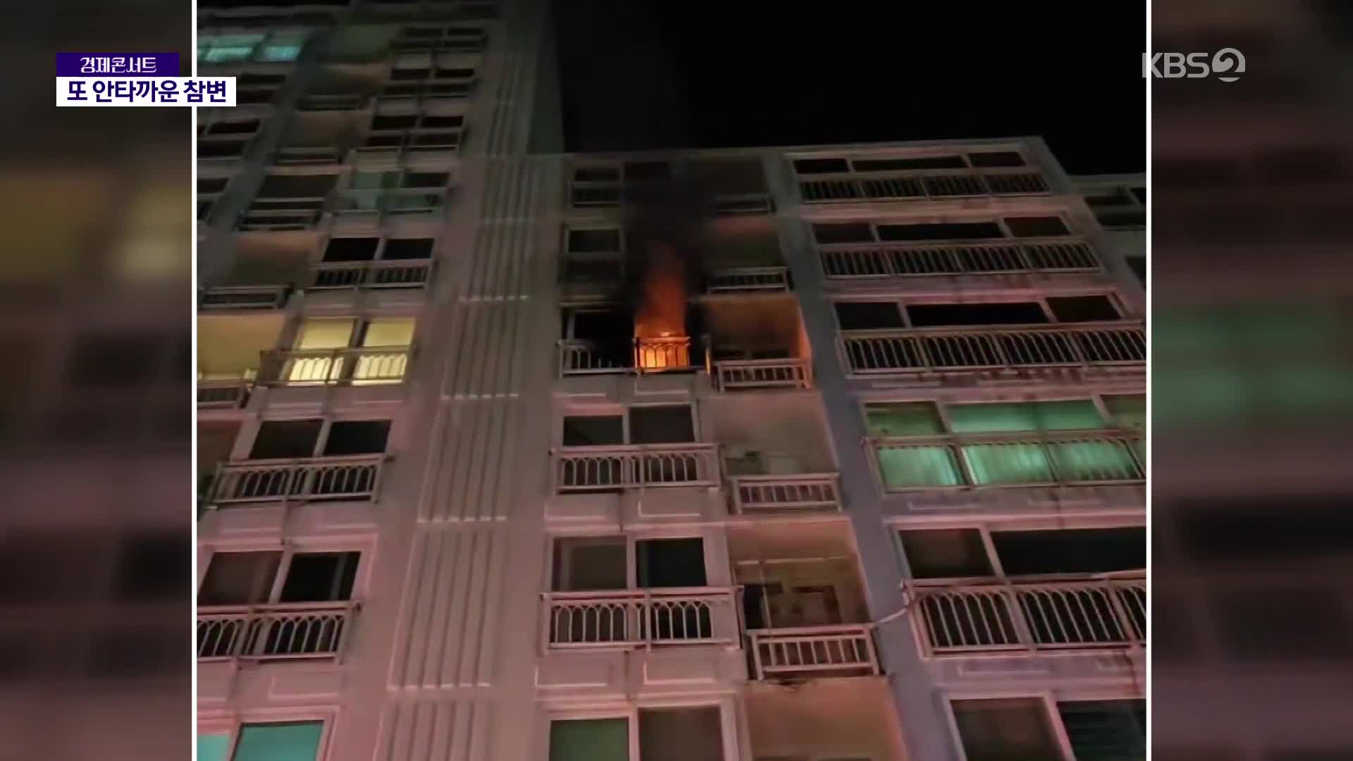 부모 외출한 사이…아파트 화재로 자매 또 숨져