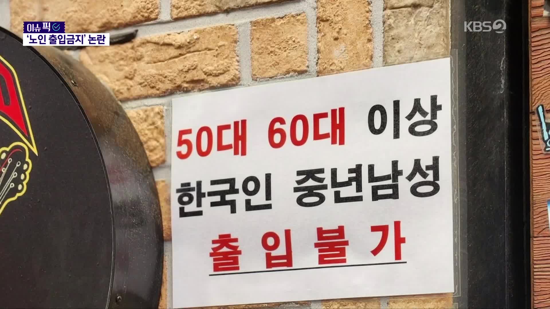 [이슈픽] “60대 이상 출입 금지”…논란의 ‘NO 시니어 존’