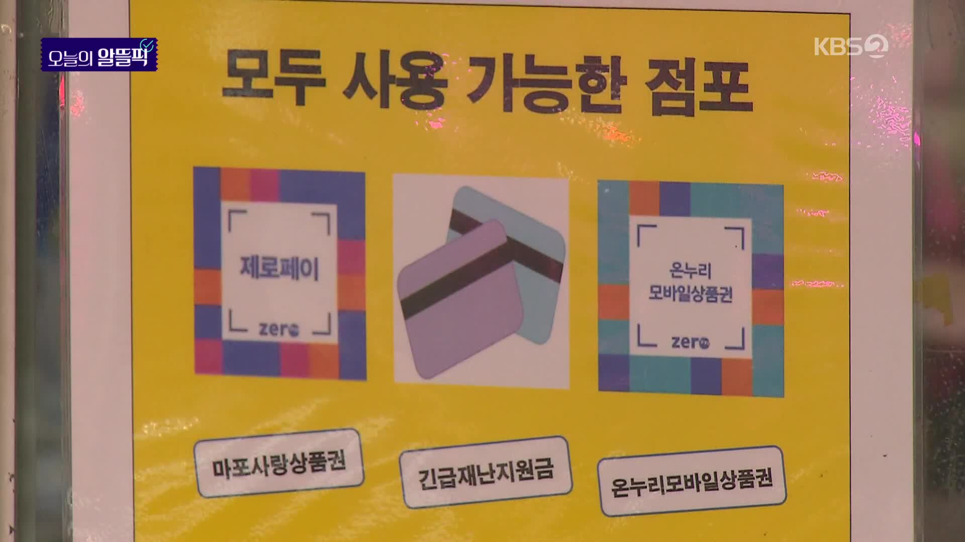 [알뜰픽] ‘10% 상시 할인’ 온누리상품권 쓰임새 늘어난다