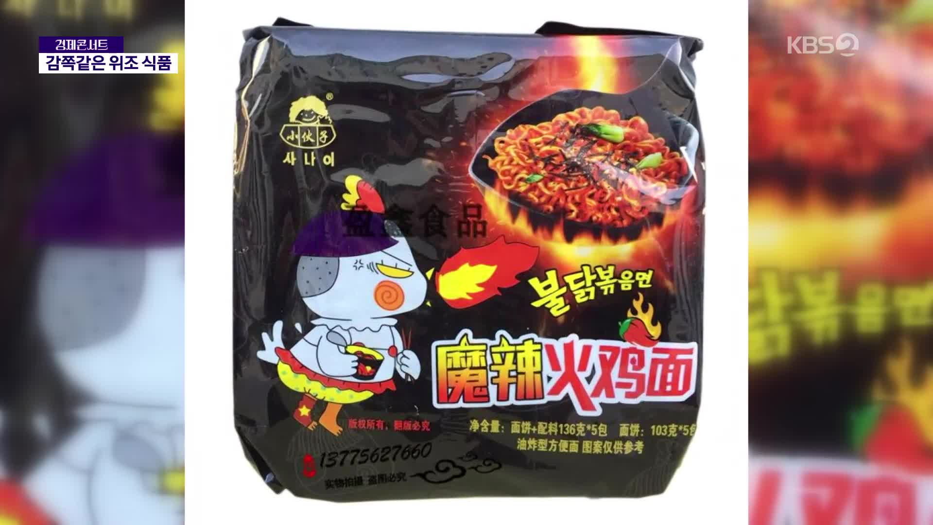 잘나가는 K푸드…불닭볶음면에서 비비고까지 ‘짝퉁’도 기승