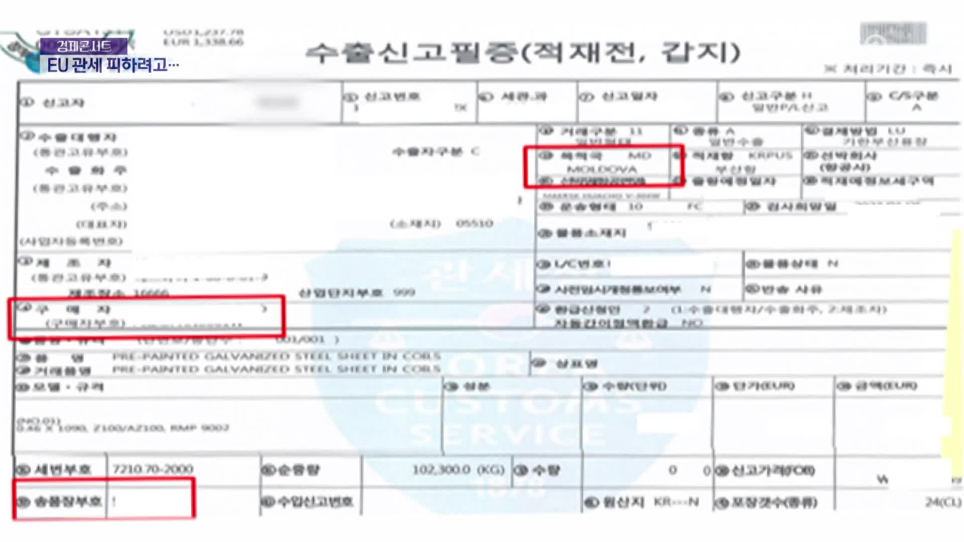 25% EU 관세 피하러…수출 대상국 허위 표기 적발