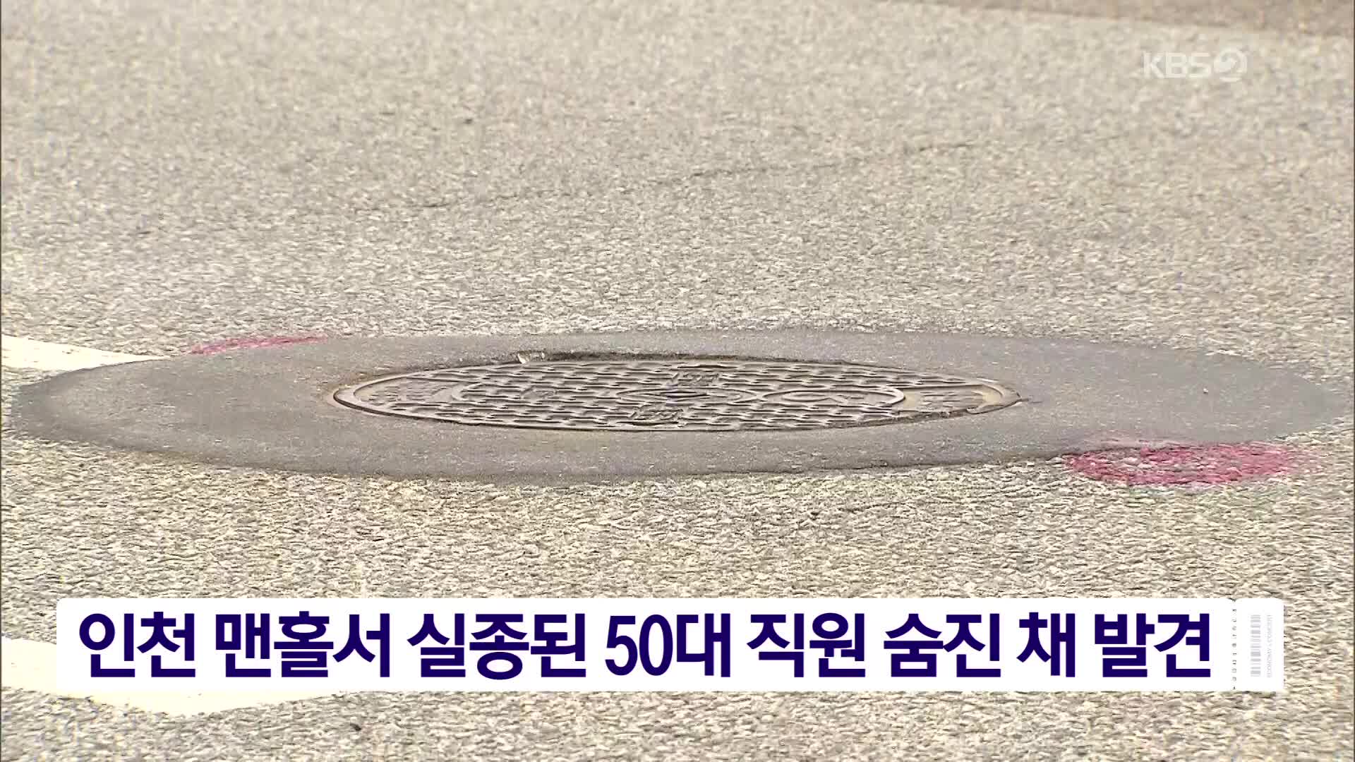 인천 맨홀서 실종된 50대 직원 숨진 채 발견