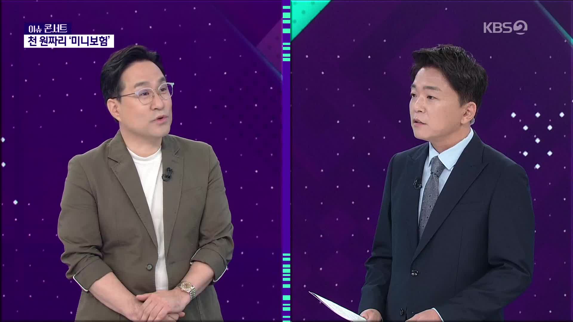 [이슈콘서트] 보험료 단돈 1,000원 ‘미니보험’ 등장…소비자에게 이득?