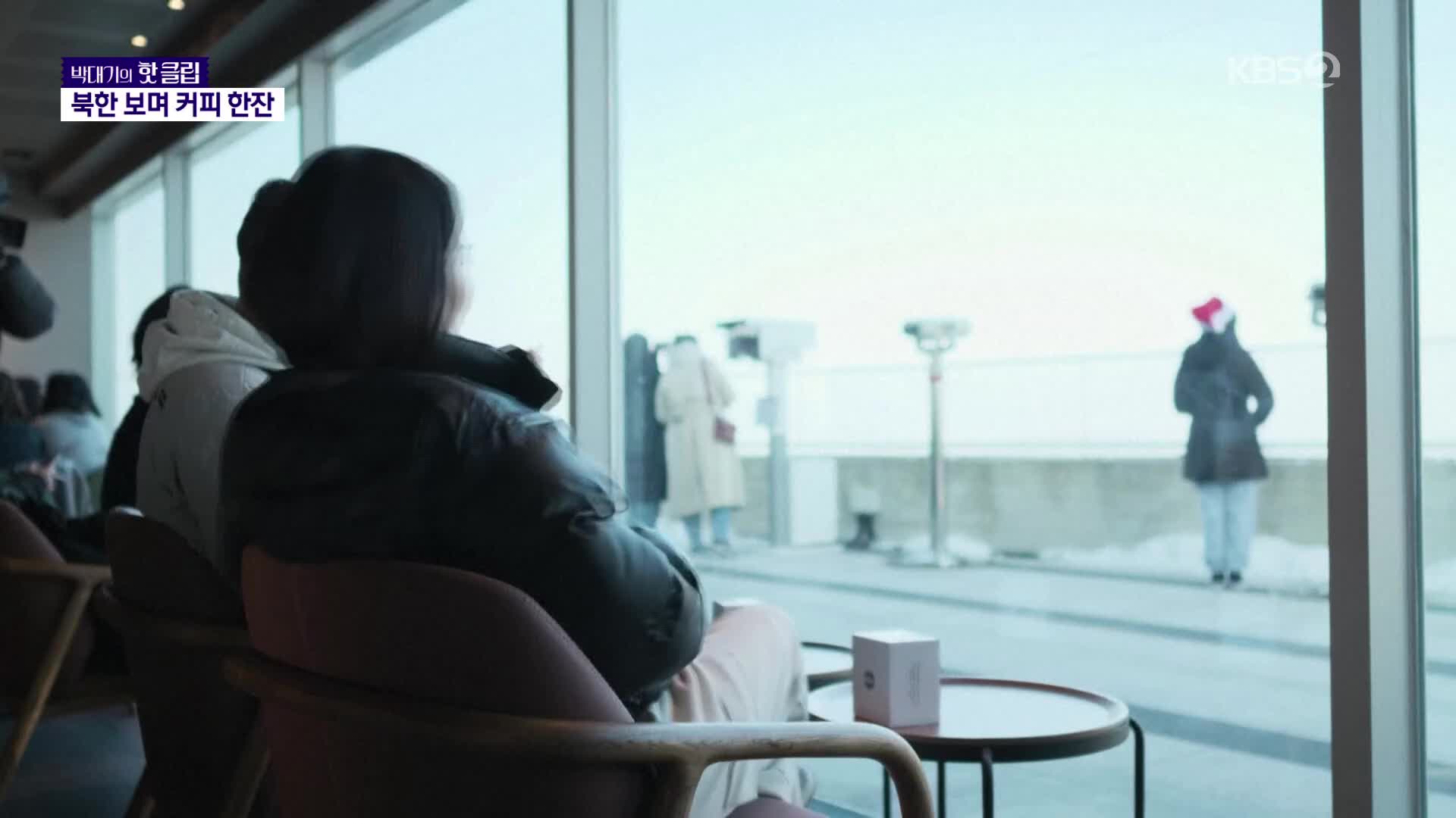 “북녘 동포도 차 한잔 했으면”…‘북한뷰 스벅’에 12만 명